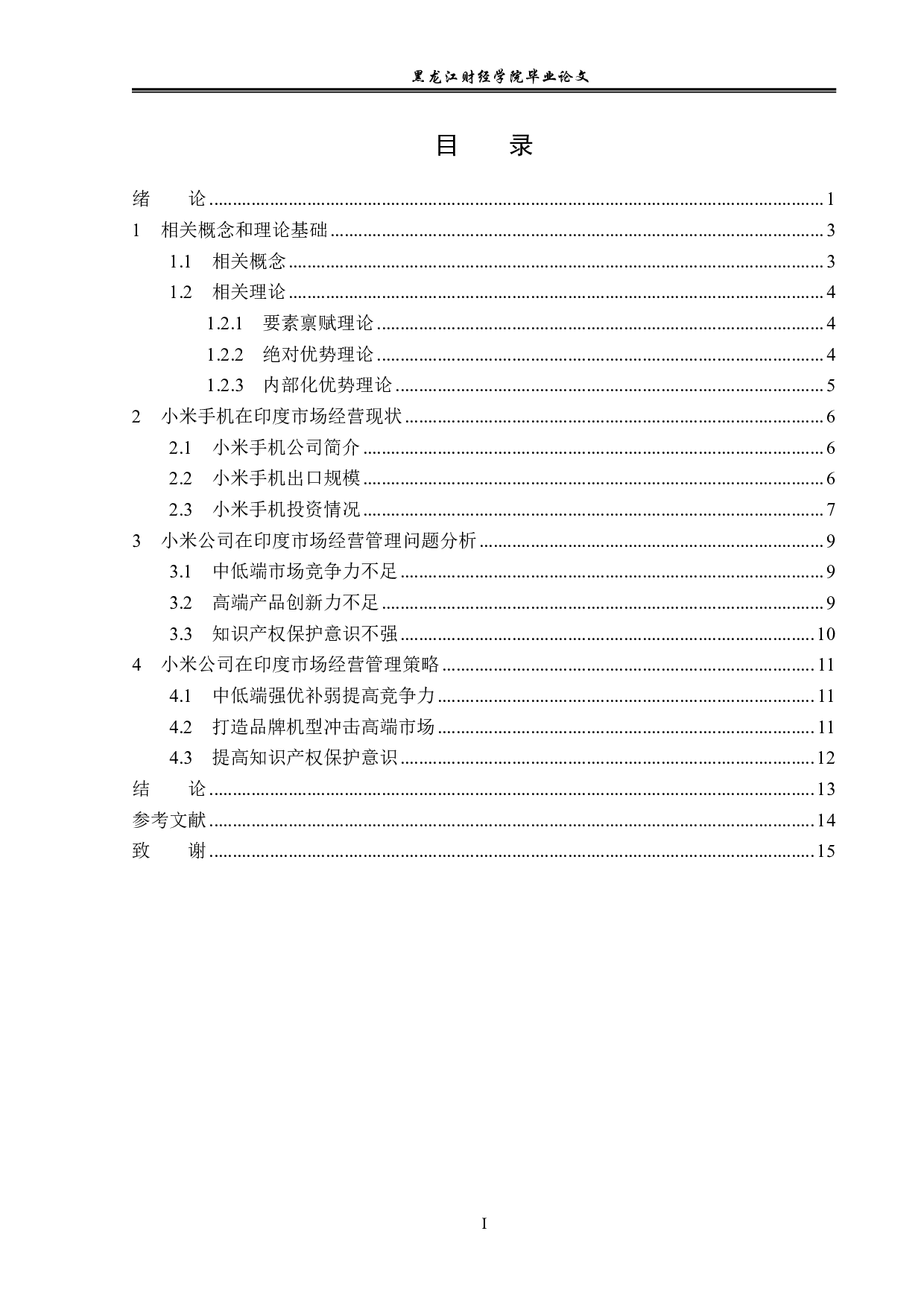 小米公司在印度市场经营管理问题及对策分析-14541字.pdf 第3页