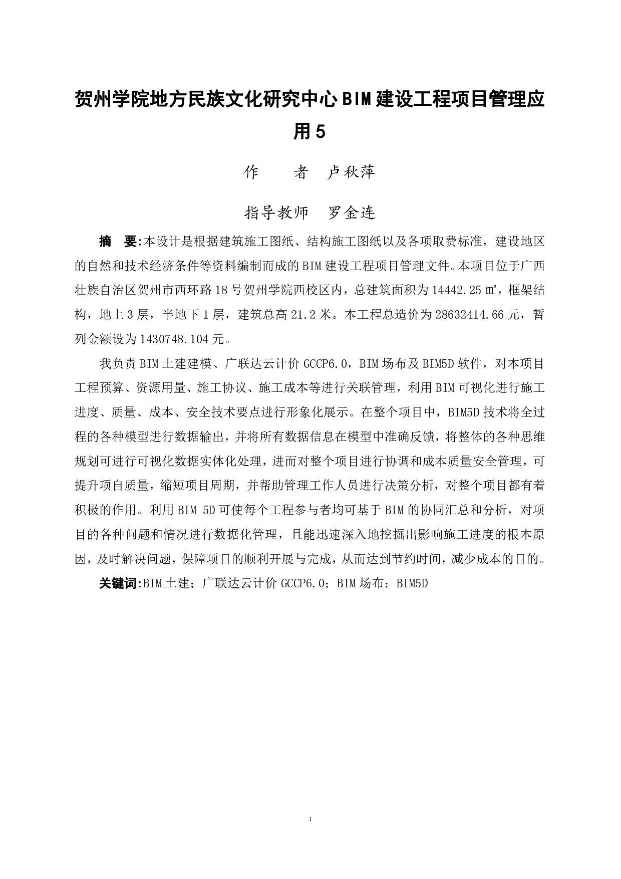 BIM建设工程项目管理应用-103355字.pdf 第1页