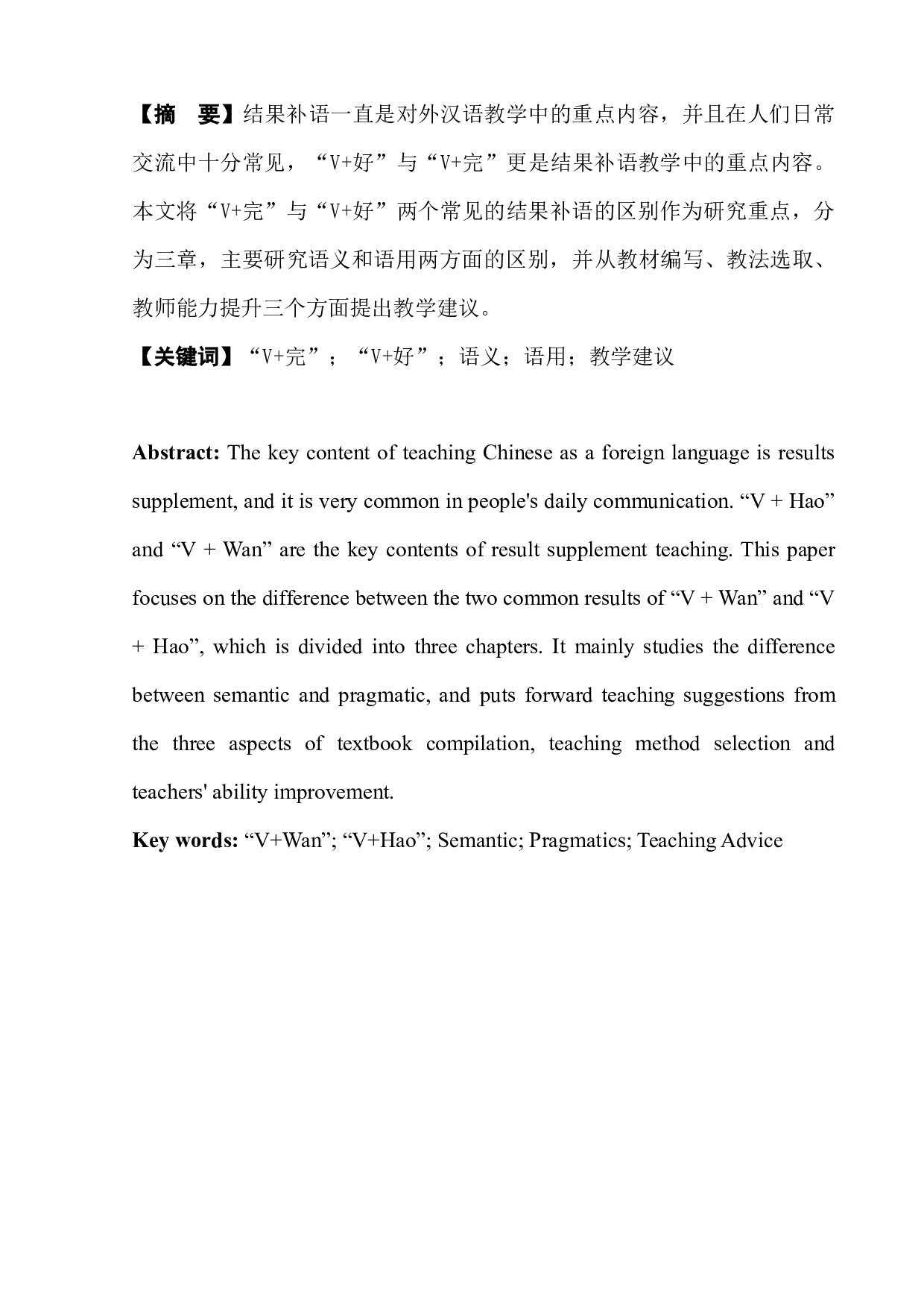 对外汉语结果补语&ldquo;V+完&rdquo;与&ldquo;V+好&rdquo;浅析及教学建议-9360字.docx 第4页