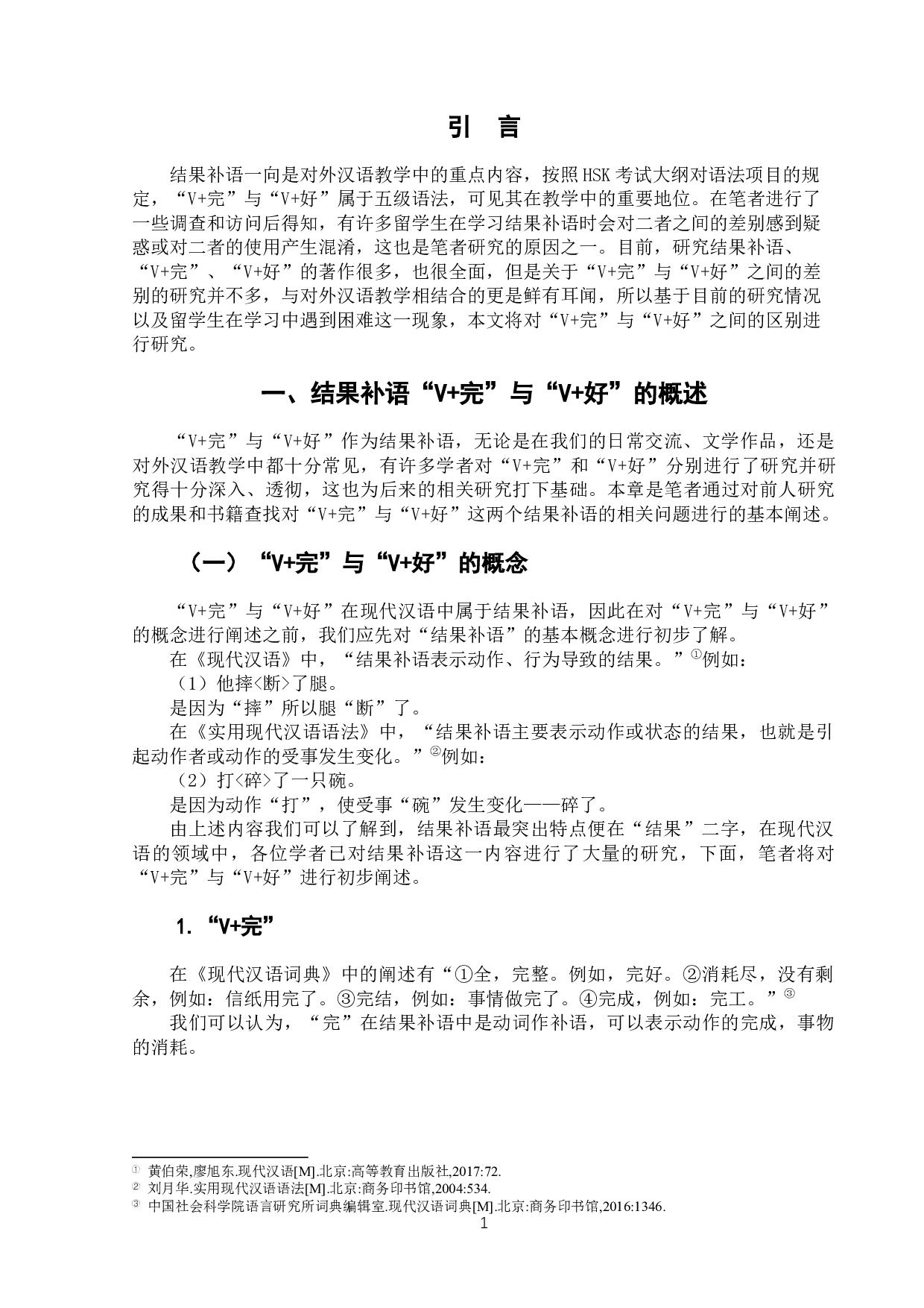 对外汉语结果补语&ldquo;V+完&rdquo;与&ldquo;V+好&rdquo;浅析及教学建议-9360字.docx 第5页