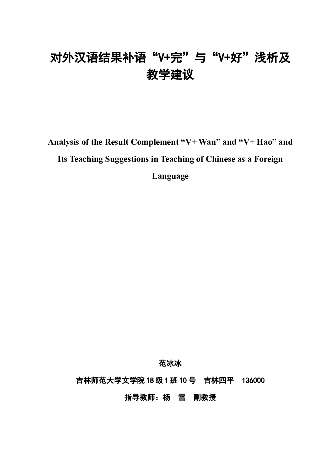 对外汉语结果补语&ldquo;V+完&rdquo;与&ldquo;V+好&rdquo;浅析及教学建议-9360字.docx 第3页