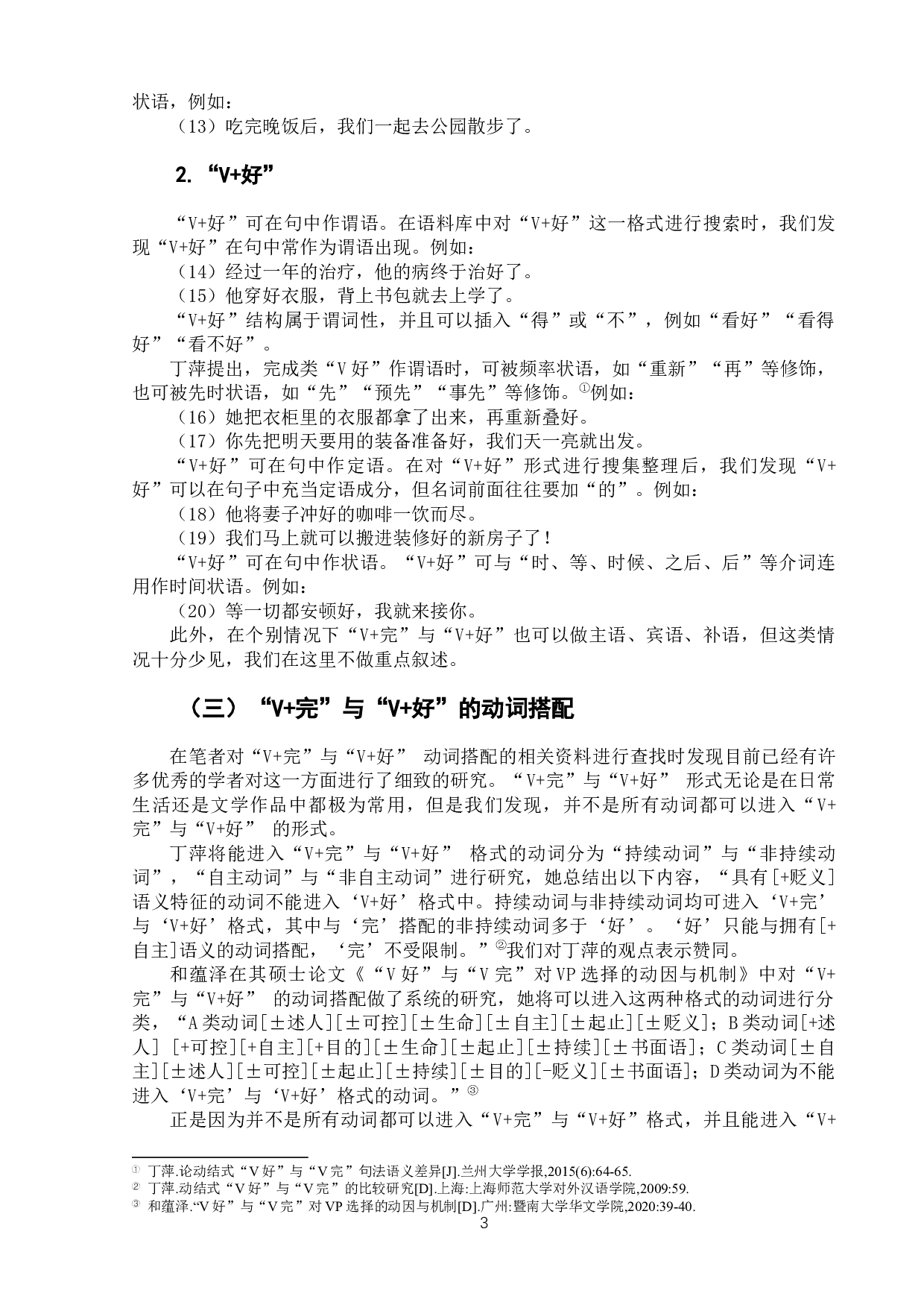 对外汉语结果补语&ldquo;V+完&rdquo;与&ldquo;V+好&rdquo;浅析及教学建议-9360字.docx 第7页