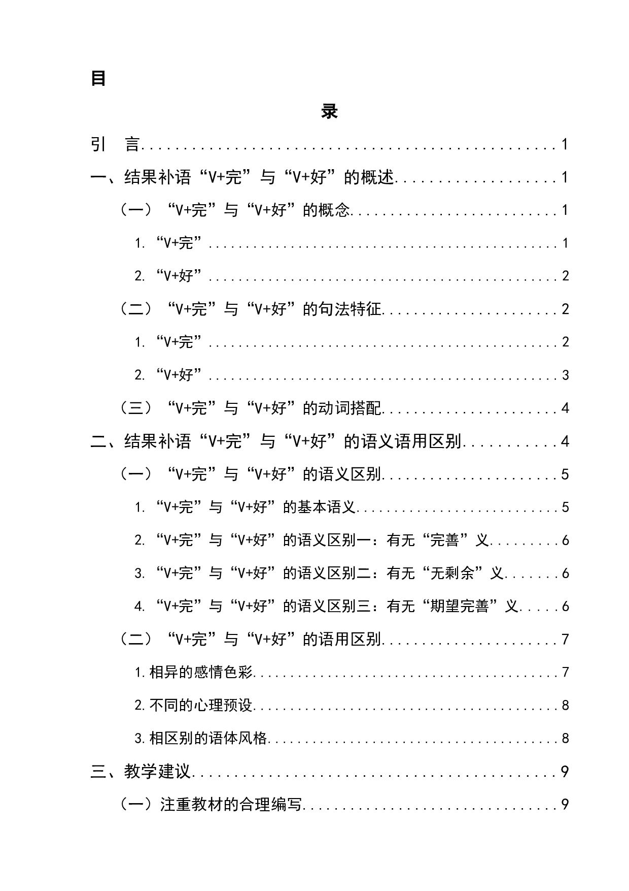 对外汉语结果补语&ldquo;V+完&rdquo;与&ldquo;V+好&rdquo;浅析及教学建议-9360字.docx 第1页