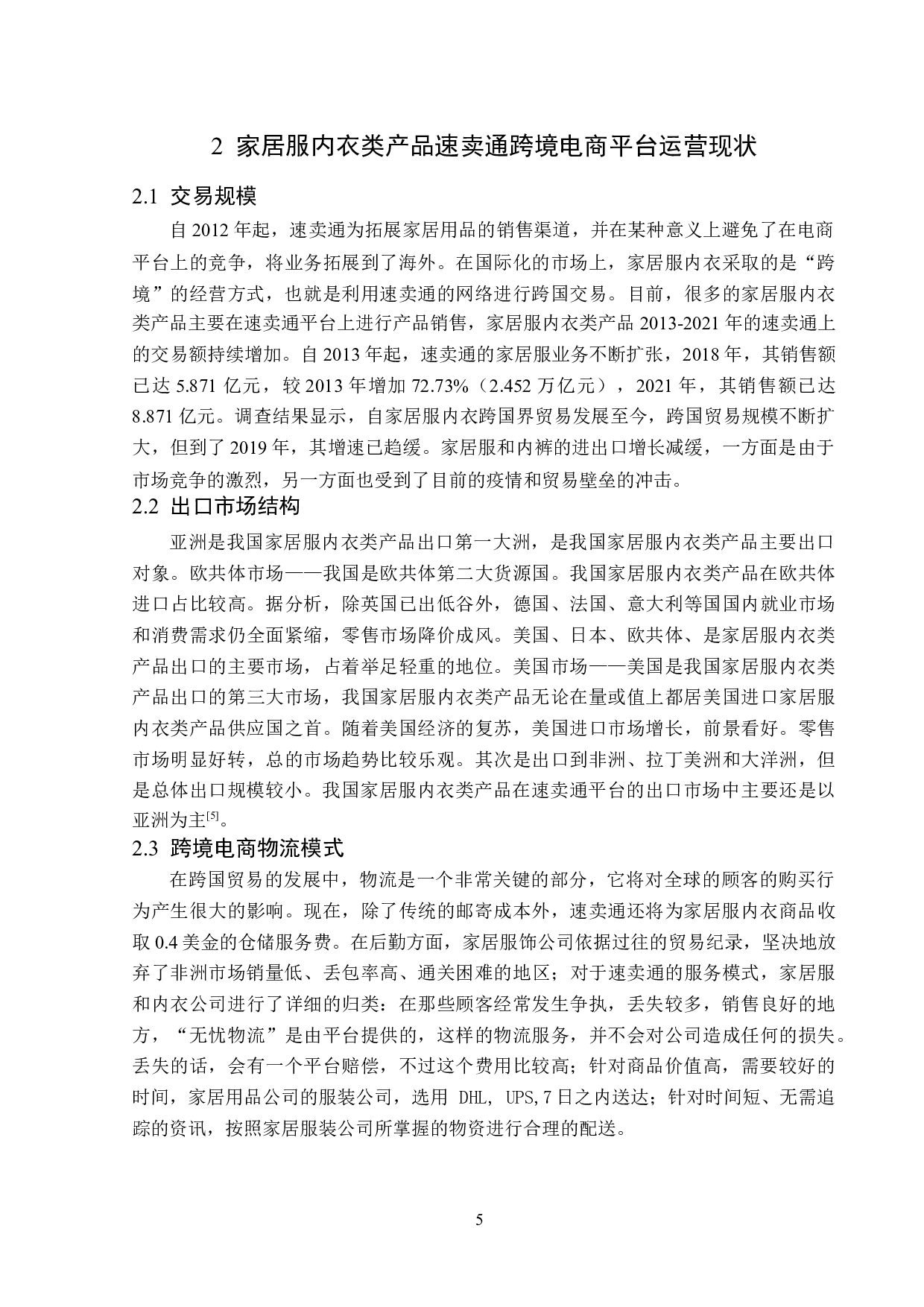 家居服内衣类产品在速卖通跨境电商平台的运营分析-12836字.docx 第8页