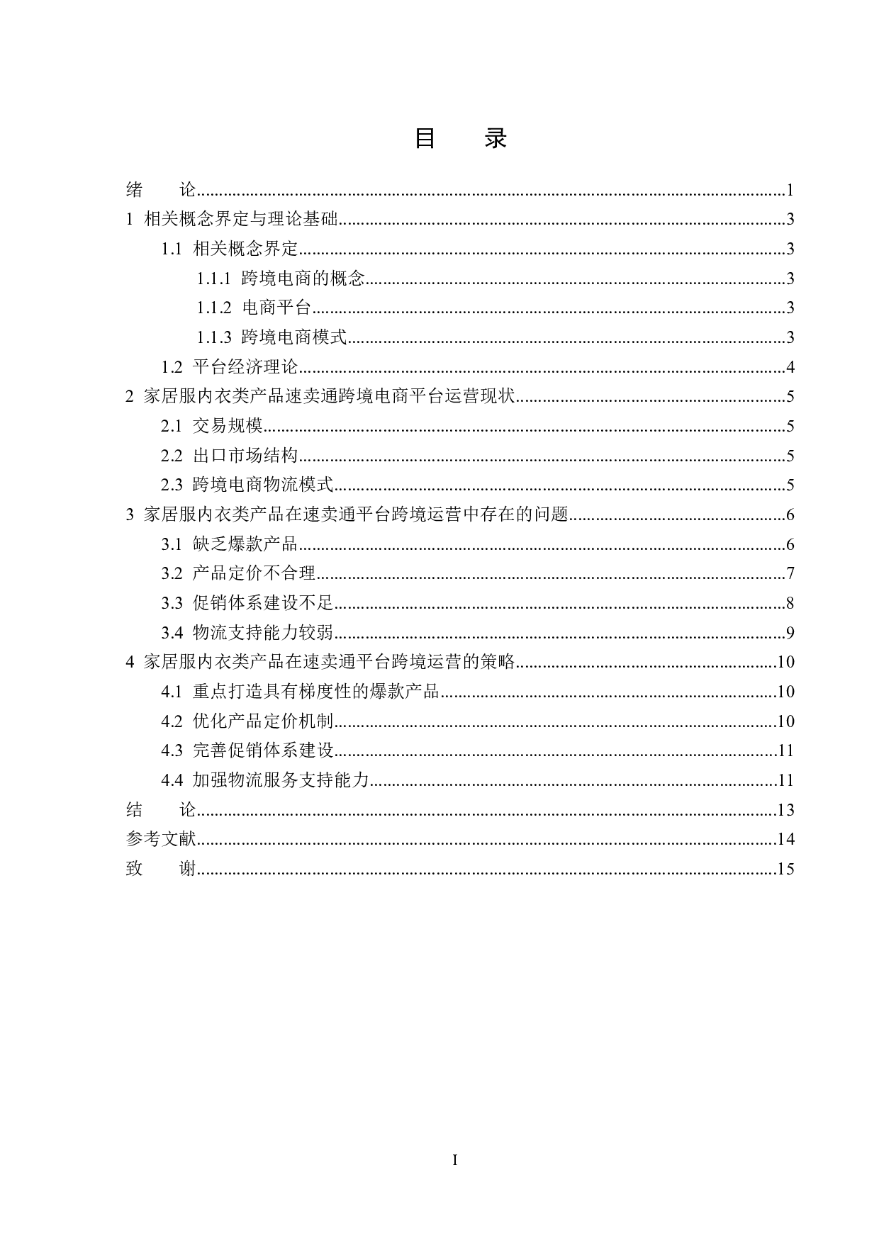 家居服内衣类产品在速卖通跨境电商平台的运营分析-12836字.docx 第3页