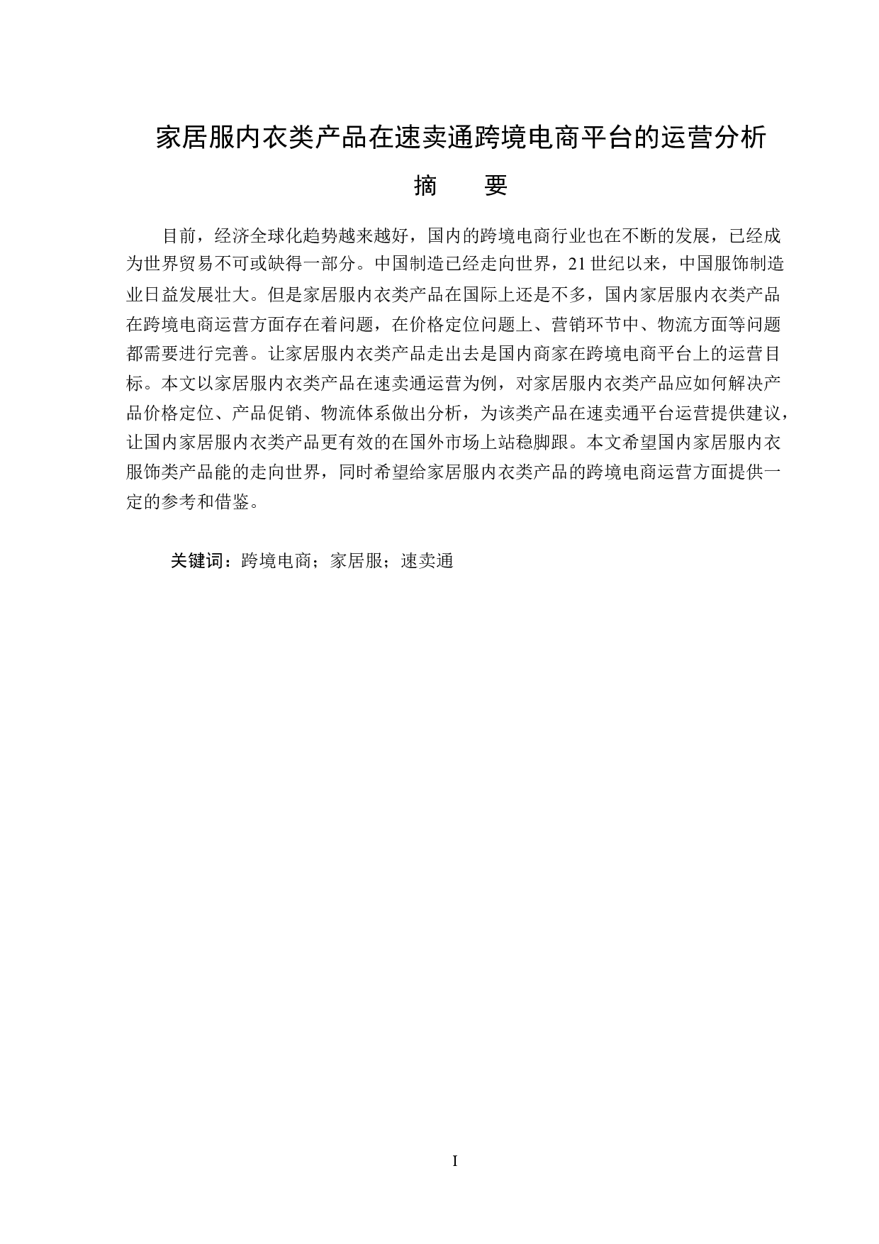 家居服内衣类产品在速卖通跨境电商平台的运营分析-12836字.docx 第1页
