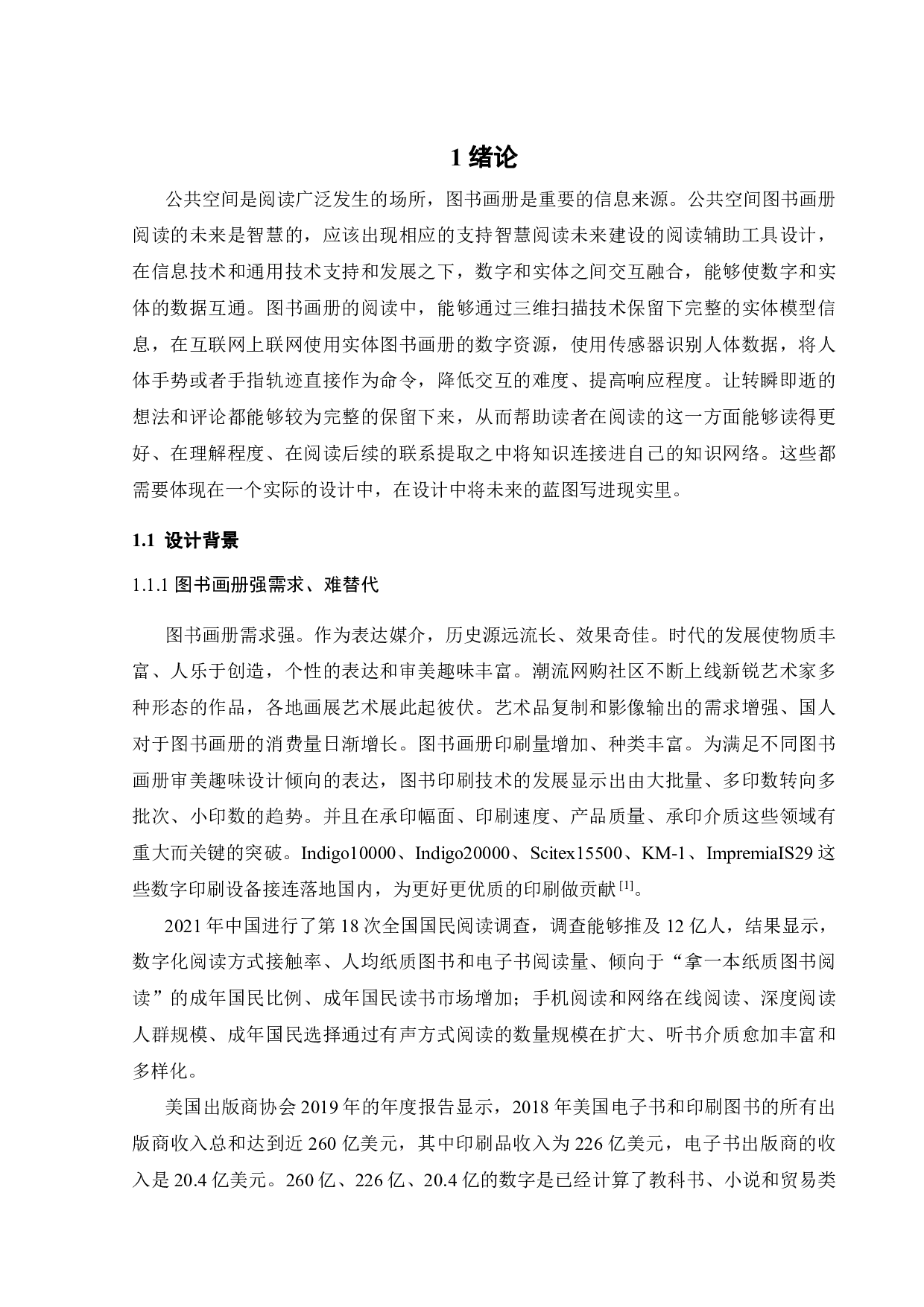 公共空间图书画册阅读辅助工具设计-16064字.pdf 第6页