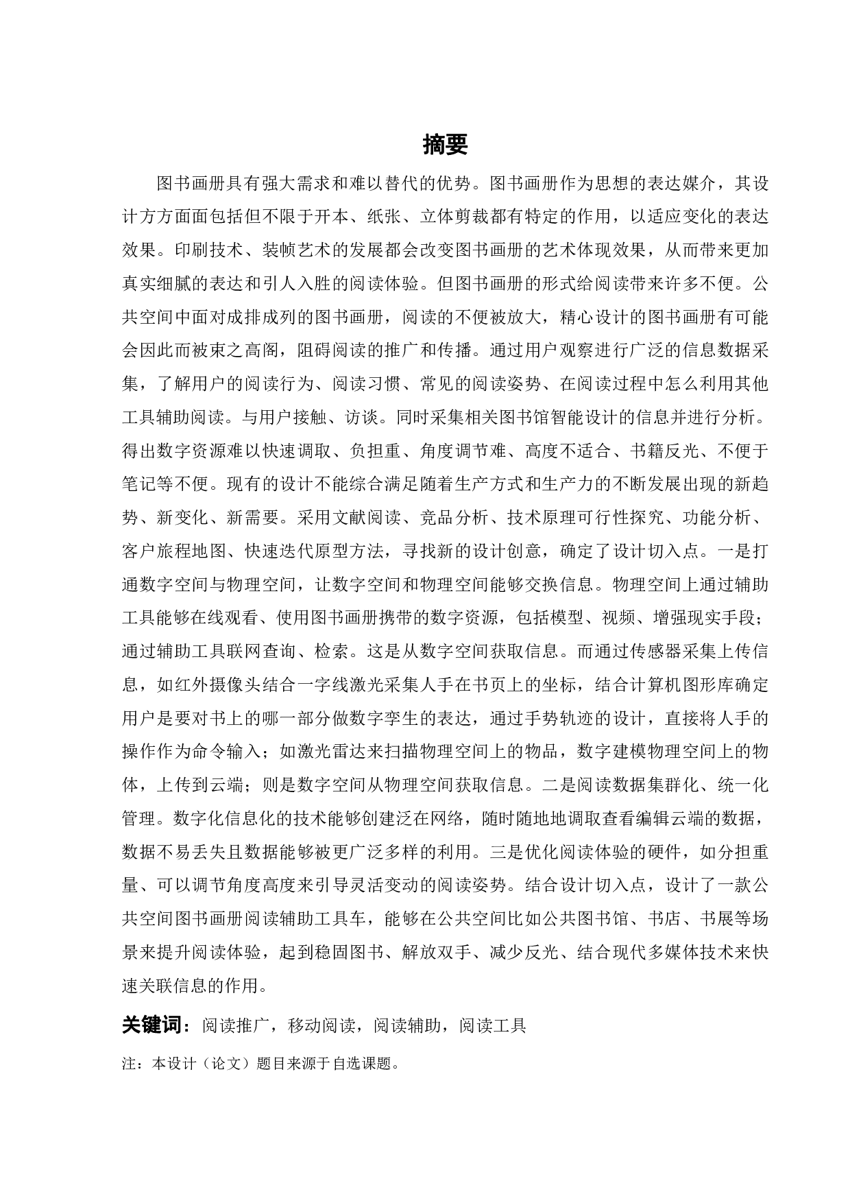 公共空间图书画册阅读辅助工具设计-16064字.pdf 第1页