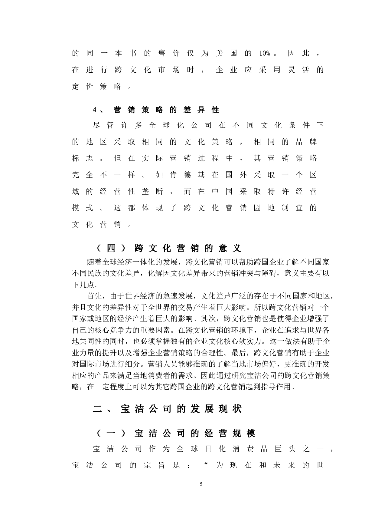 宝洁公司跨文化发展问题及对策研究-11479字.doc 第9页