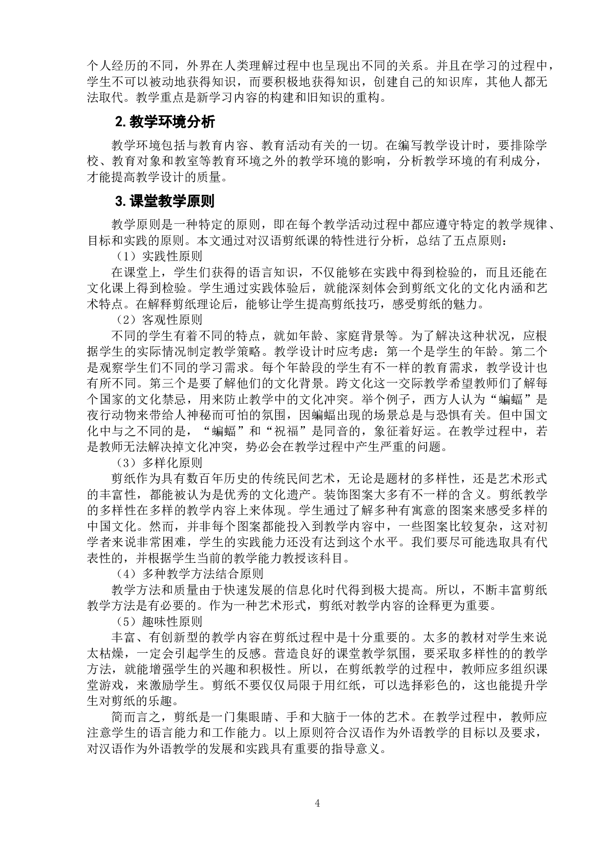 对外汉语文化课教学设计&mdash;&mdash;以剪纸文化为例-8885字.doc 第7页
