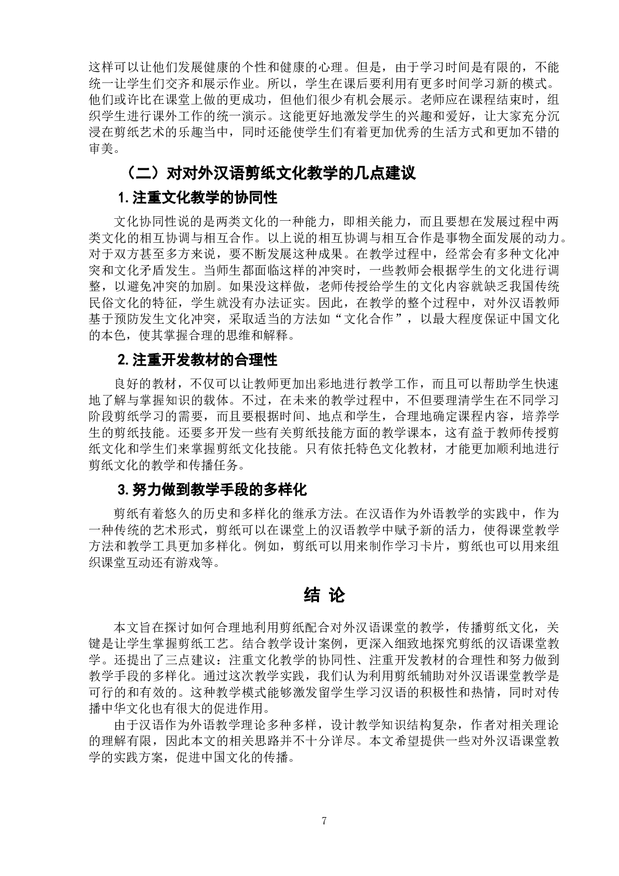 对外汉语文化课教学设计&mdash;&mdash;以剪纸文化为例-8885字.doc 第10页