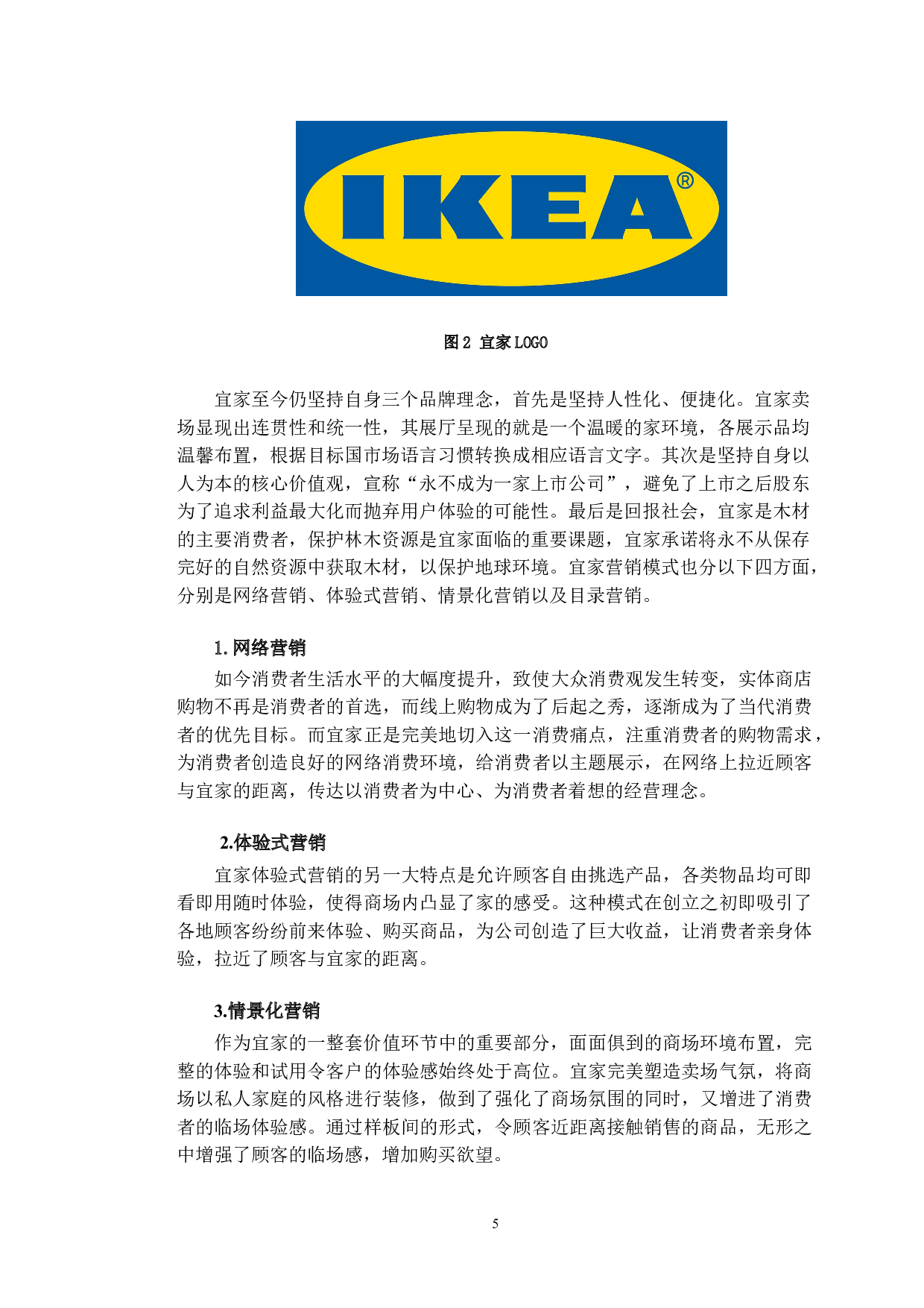 宜家国际化营销策略-11064字.doc 第7页