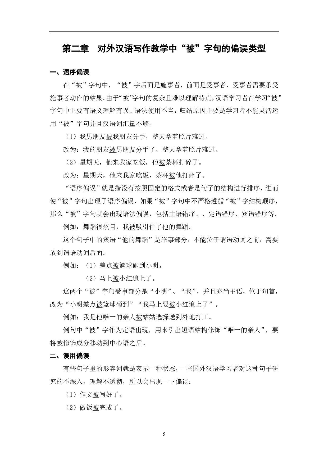 对外汉语教学写作中&ldquo;被&rdquo;字句的偏误分析-9210字.pdf 第6页