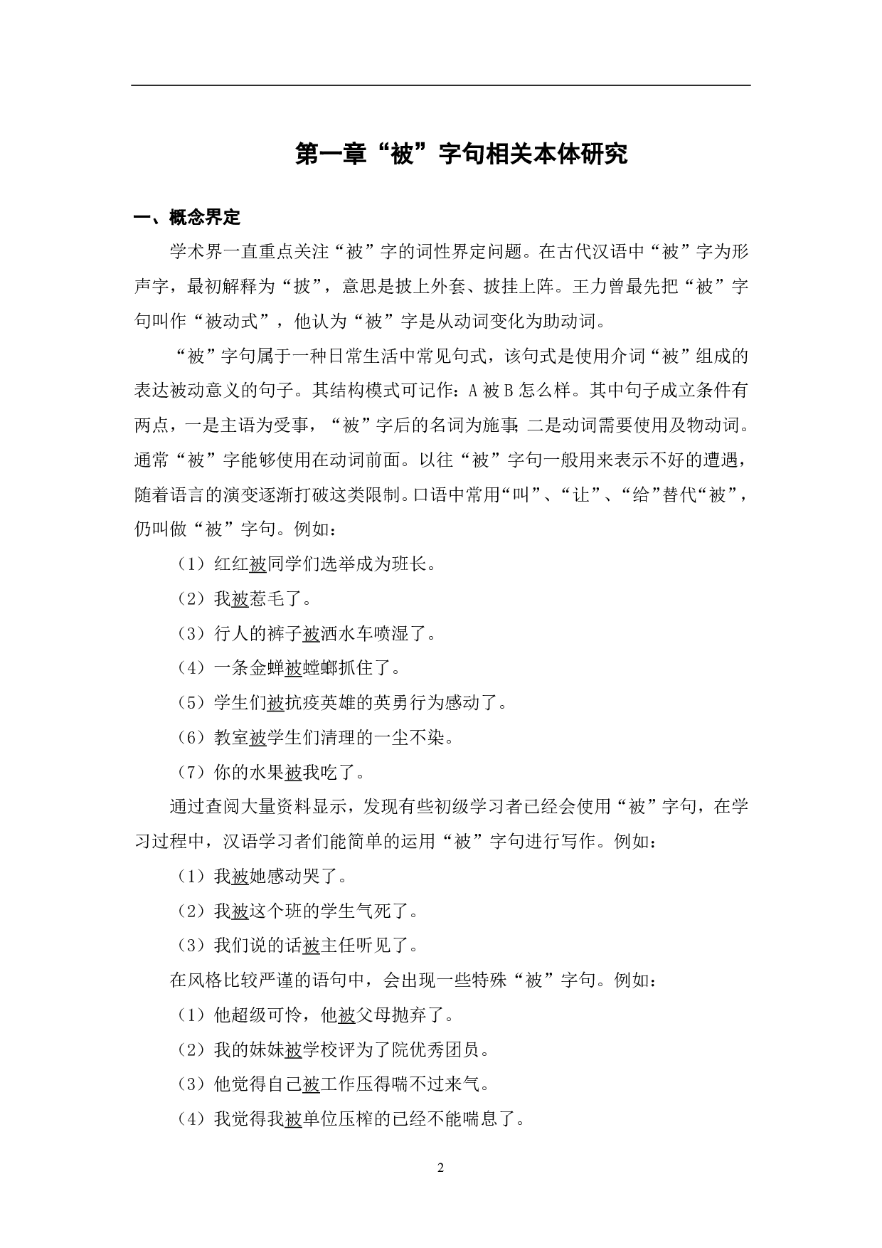 对外汉语教学写作中&ldquo;被&rdquo;字句的偏误分析-9210字.pdf 第3页