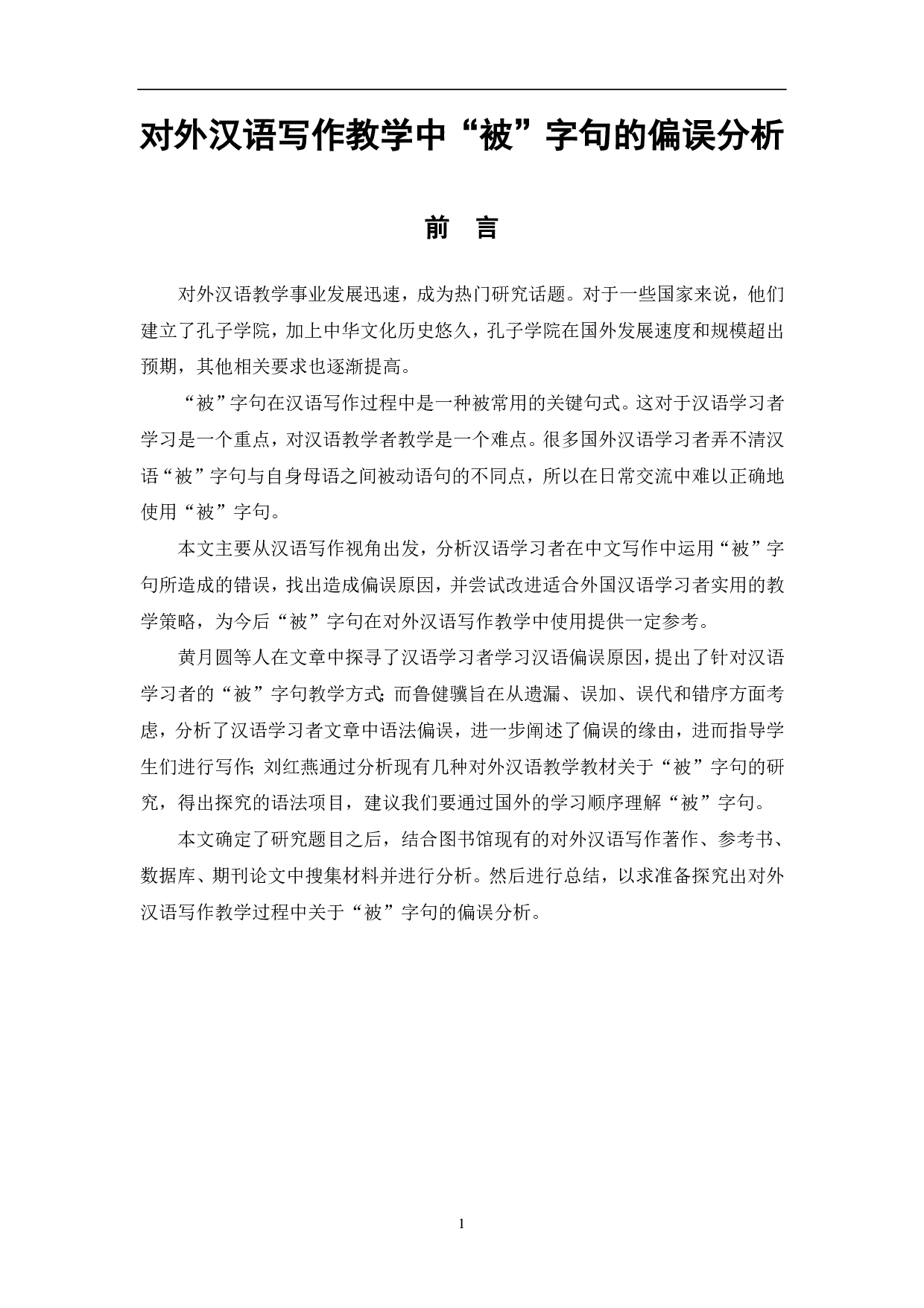 对外汉语教学写作中&ldquo;被&rdquo;字句的偏误分析-9210字.pdf 第2页