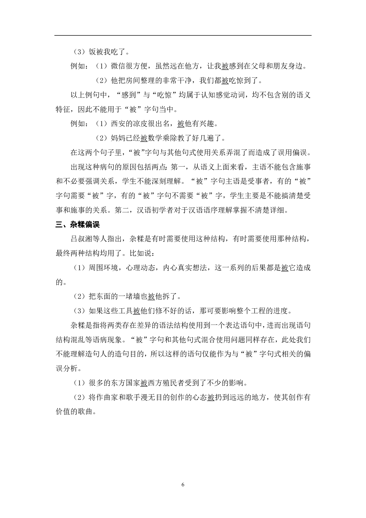 对外汉语教学写作中&ldquo;被&rdquo;字句的偏误分析-9210字.pdf 第7页