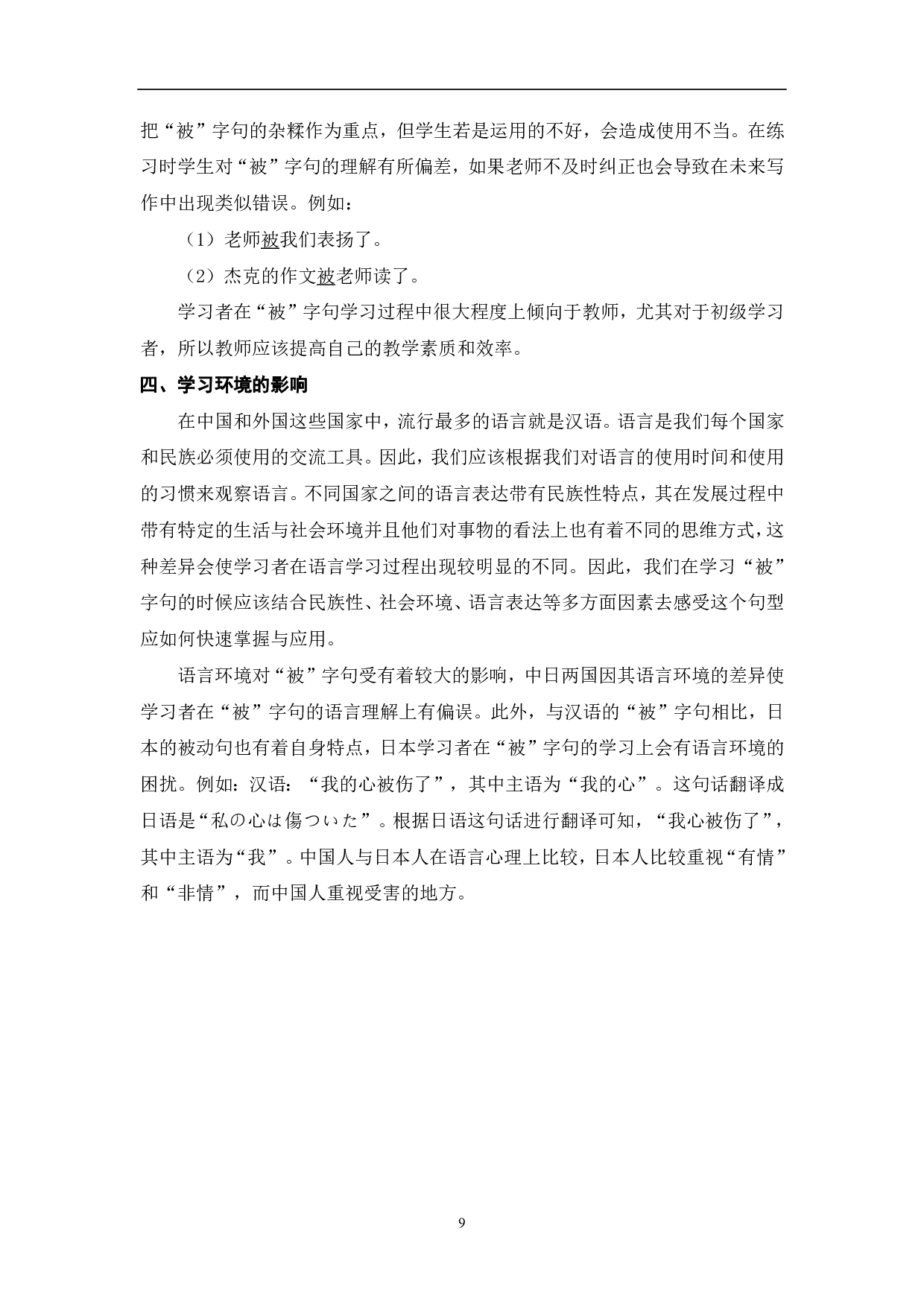 对外汉语教学写作中&ldquo;被&rdquo;字句的偏误分析-9210字.pdf 第10页