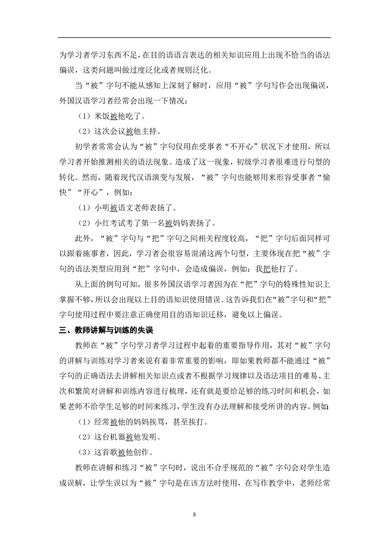 对外汉语教学写作中&ldquo;被&rdquo;字句的偏误分析-9210字.pdf 第9页