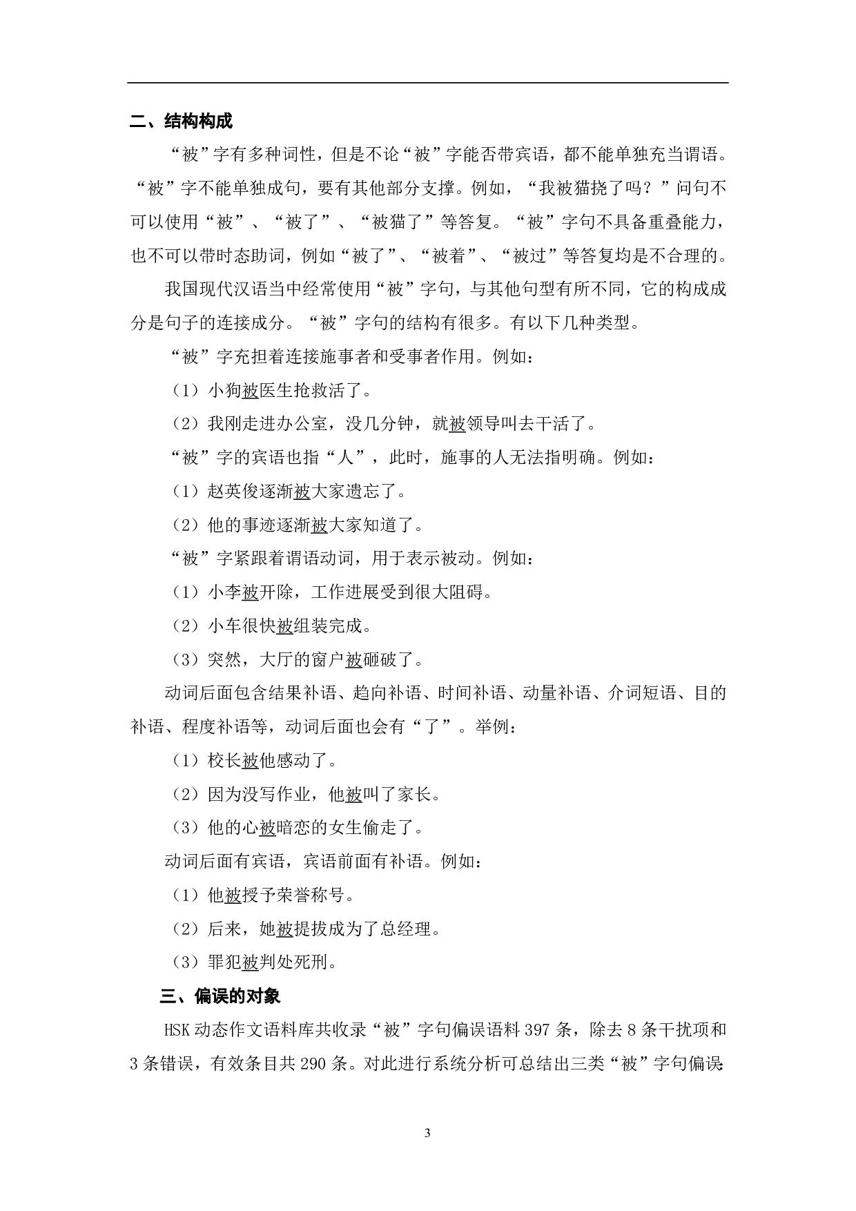 对外汉语教学写作中&ldquo;被&rdquo;字句的偏误分析-9210字.pdf 第4页