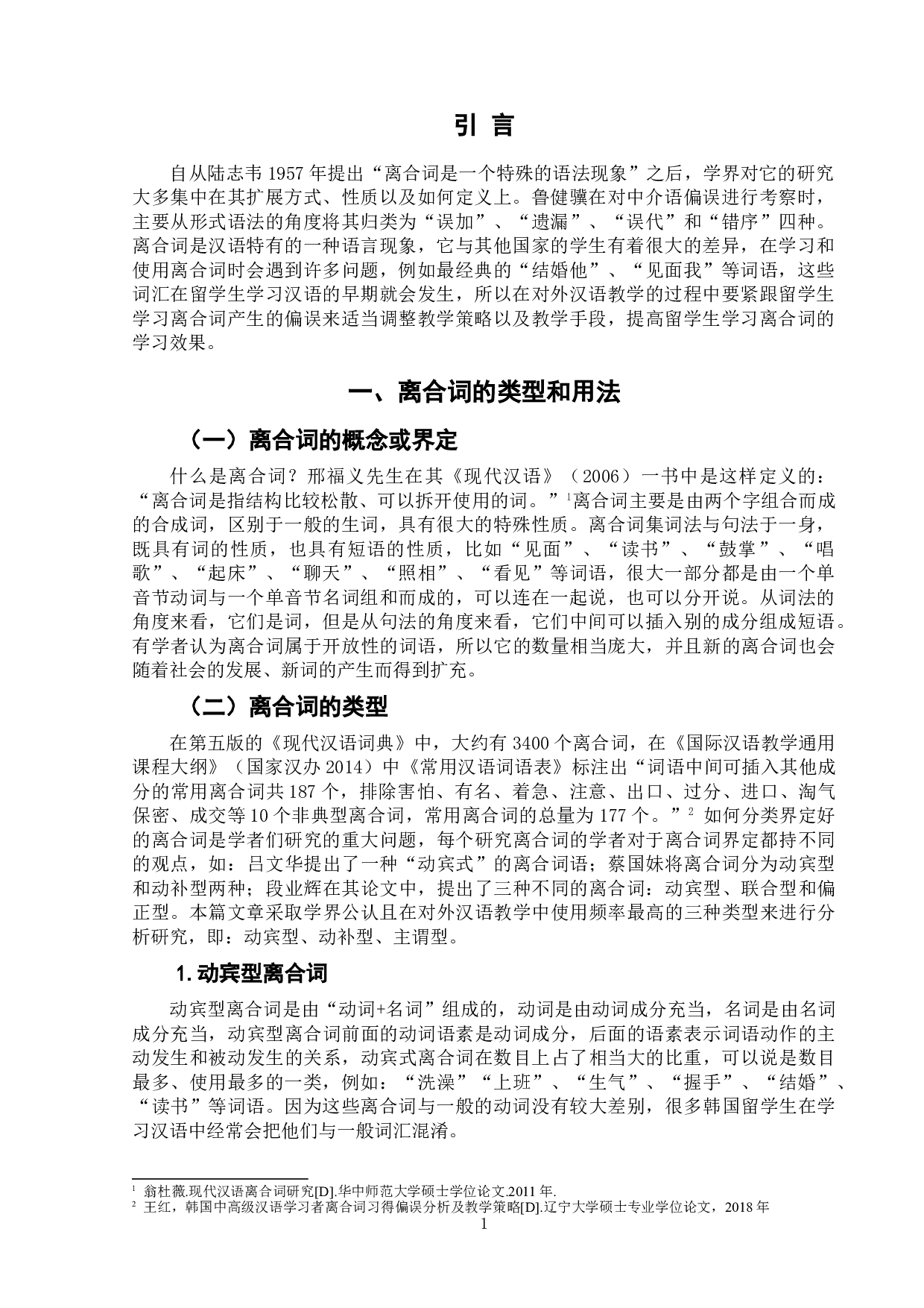 对外汉语教学中韩国留学生离合词的习得偏误分析-7318字.doc 第3页