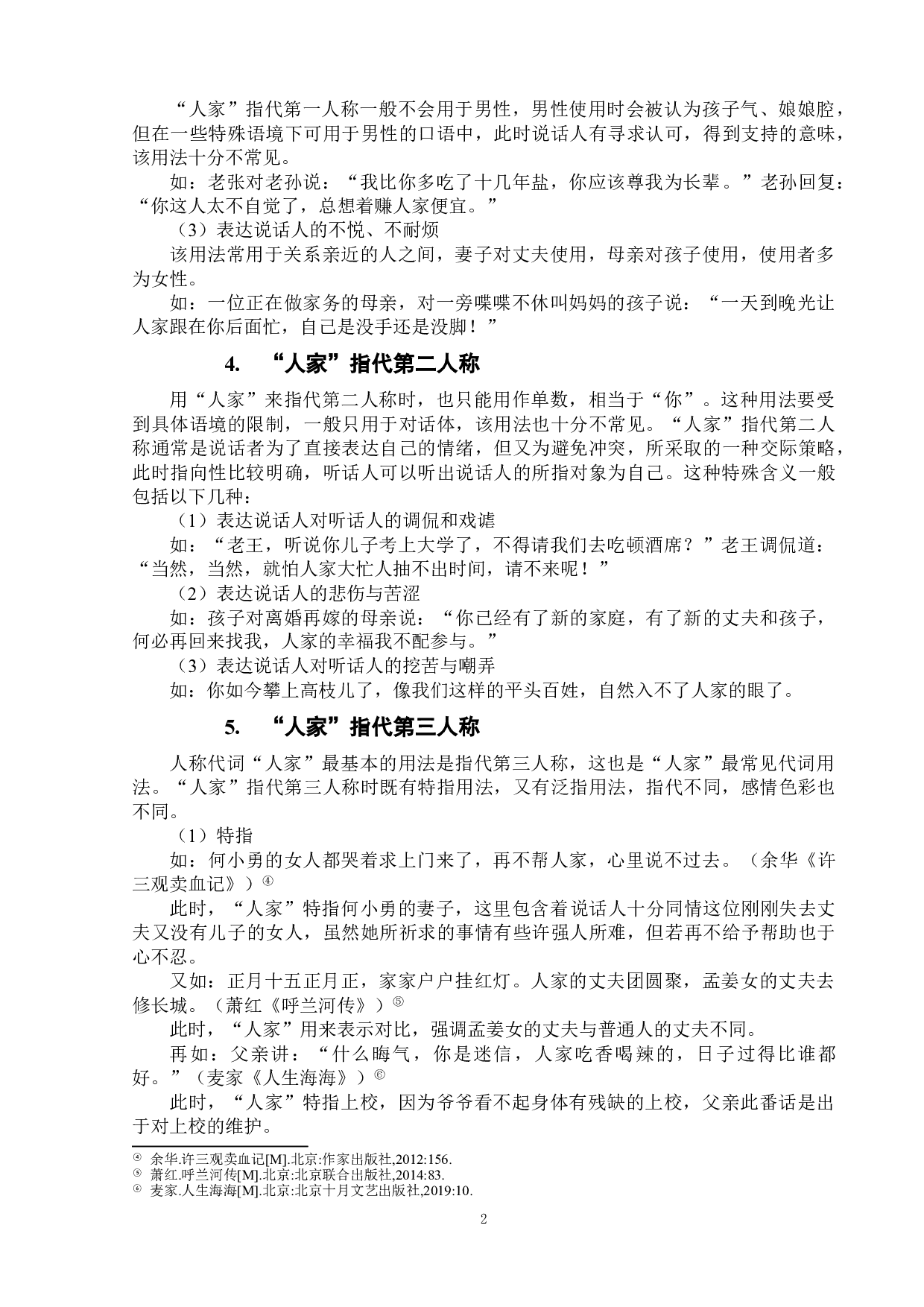 对外汉语教学中的人称代词&ldquo;人家&rdquo;-9026字.doc 第7页