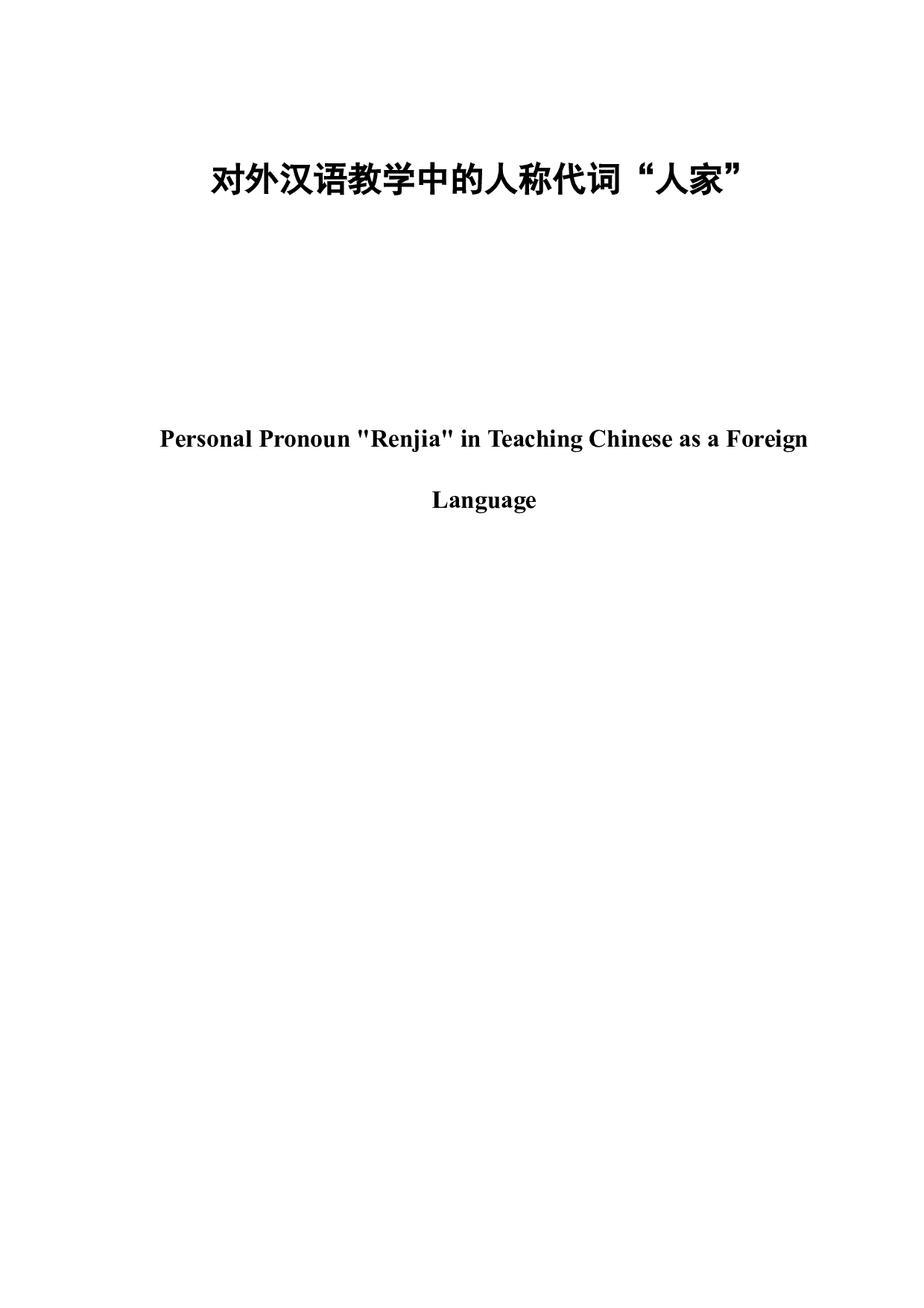 对外汉语教学中的人称代词&ldquo;人家&rdquo;-9026字.doc 第3页