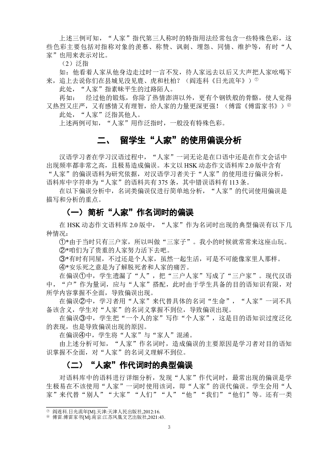对外汉语教学中的人称代词&ldquo;人家&rdquo;-9026字.doc 第8页