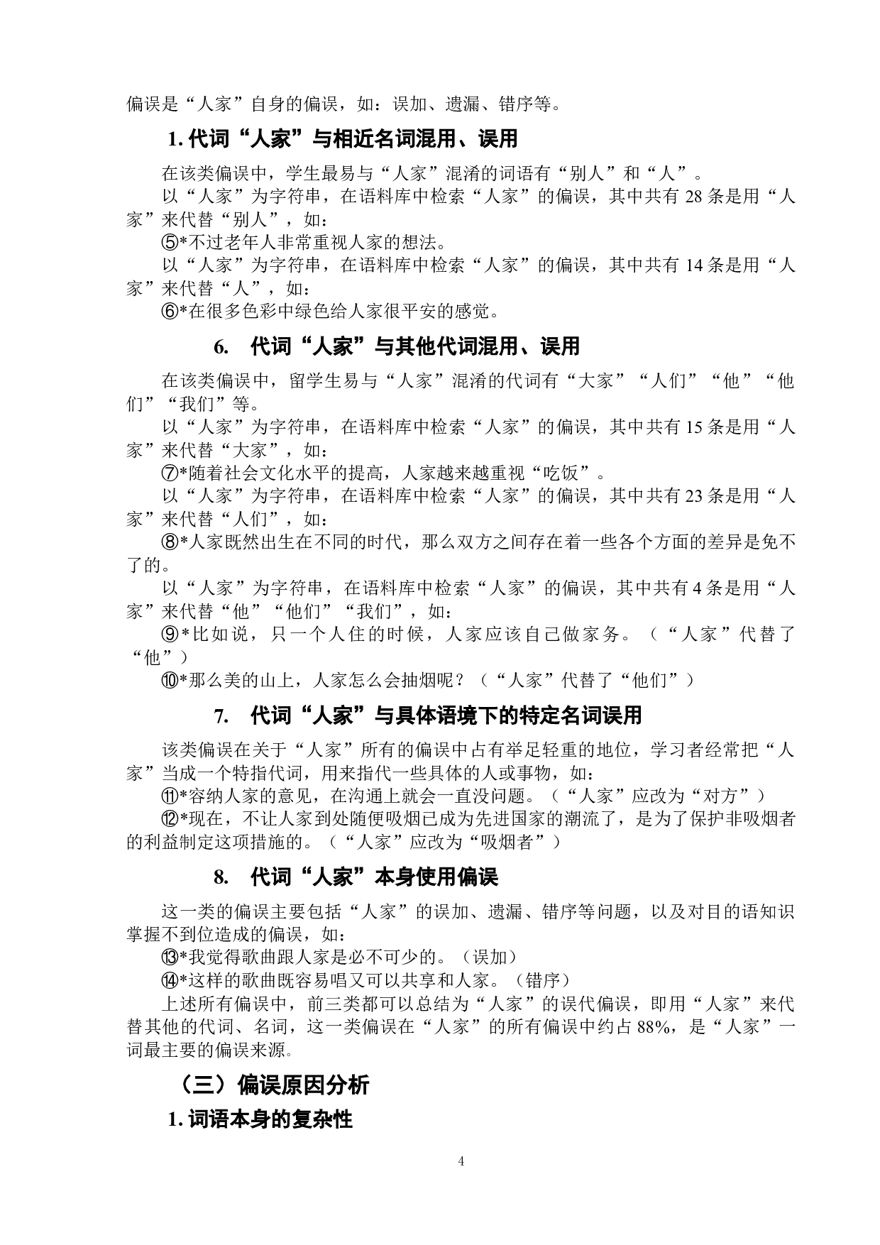 对外汉语教学中的人称代词&ldquo;人家&rdquo;-9026字.doc 第9页