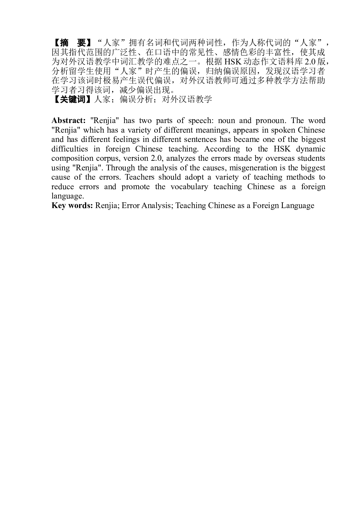 对外汉语教学中的人称代词&ldquo;人家&rdquo;-9026字.doc 第5页