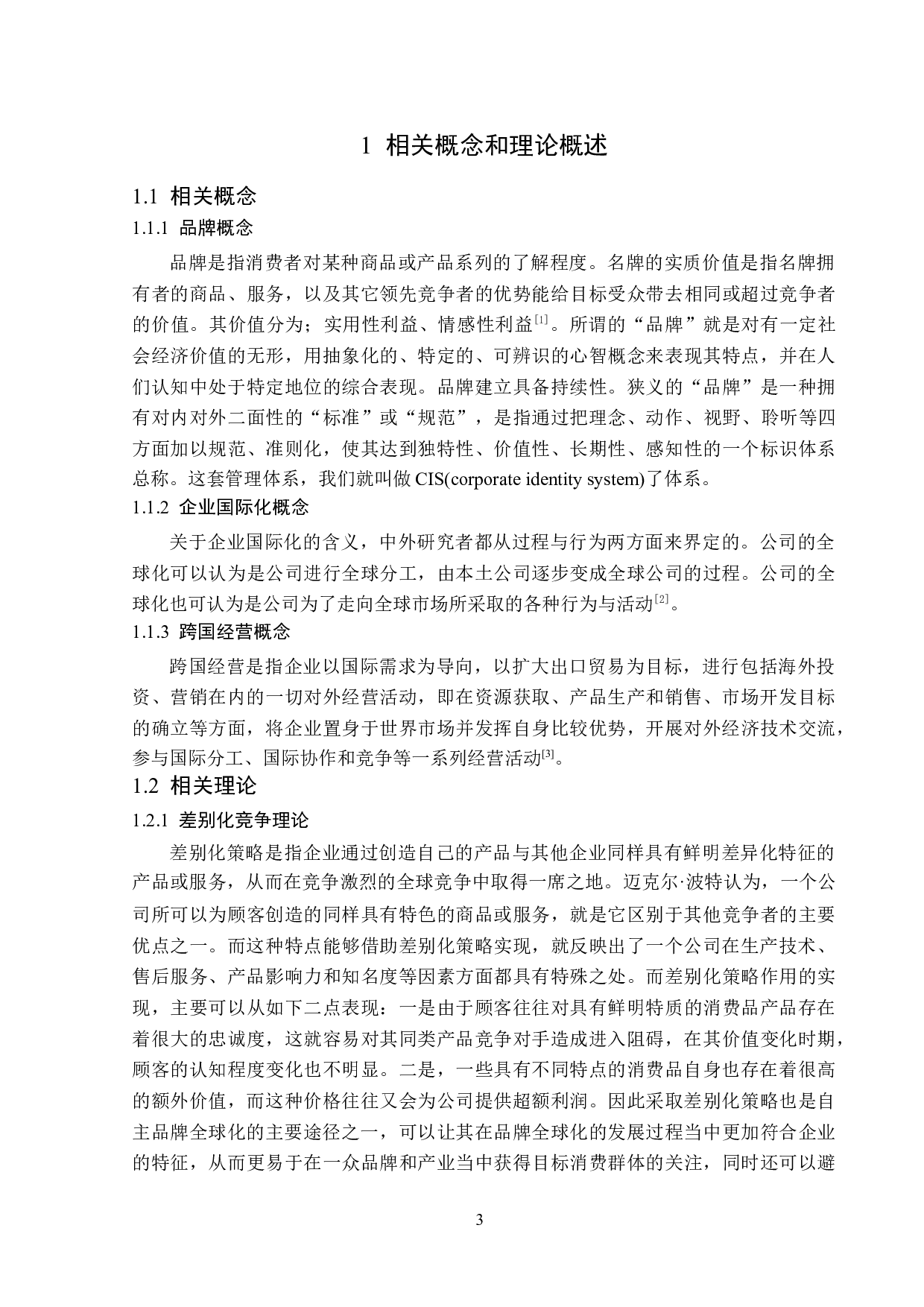 奇瑞汽车股份有限公司跨国经营策略研究-15041字.docx 第7页