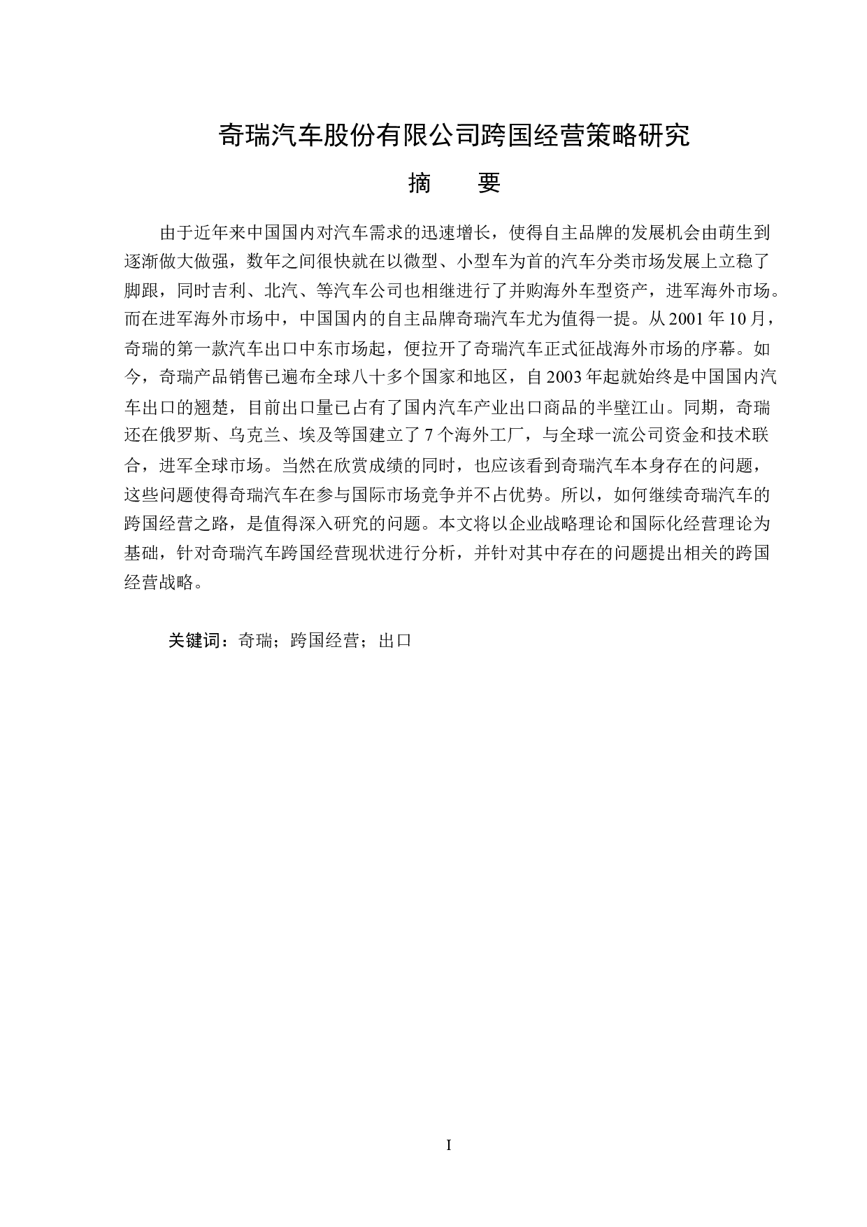 奇瑞汽车股份有限公司跨国经营策略研究-15041字.docx 第1页