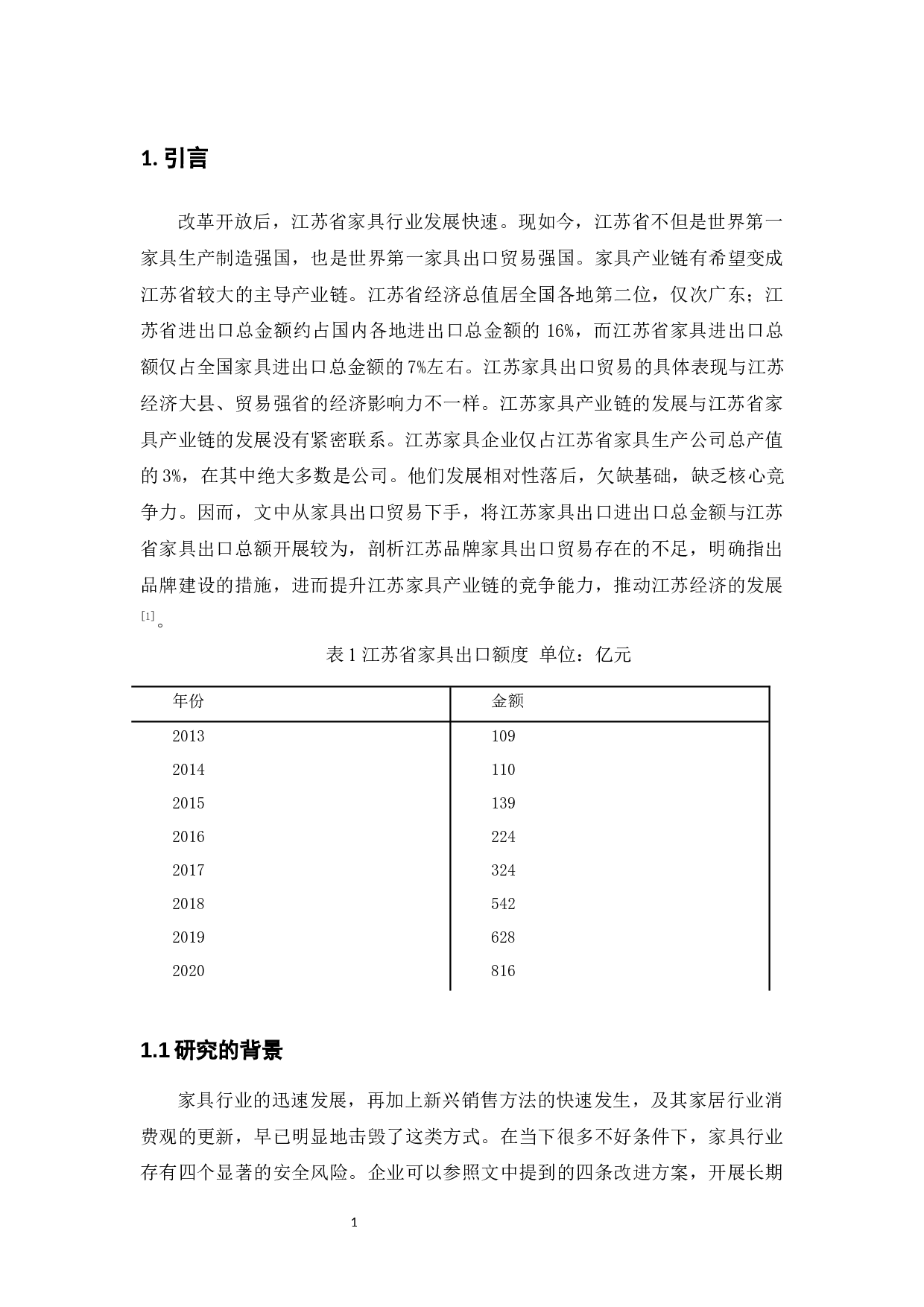 江苏省家具出口现状及发展-12176字.docx 第7页