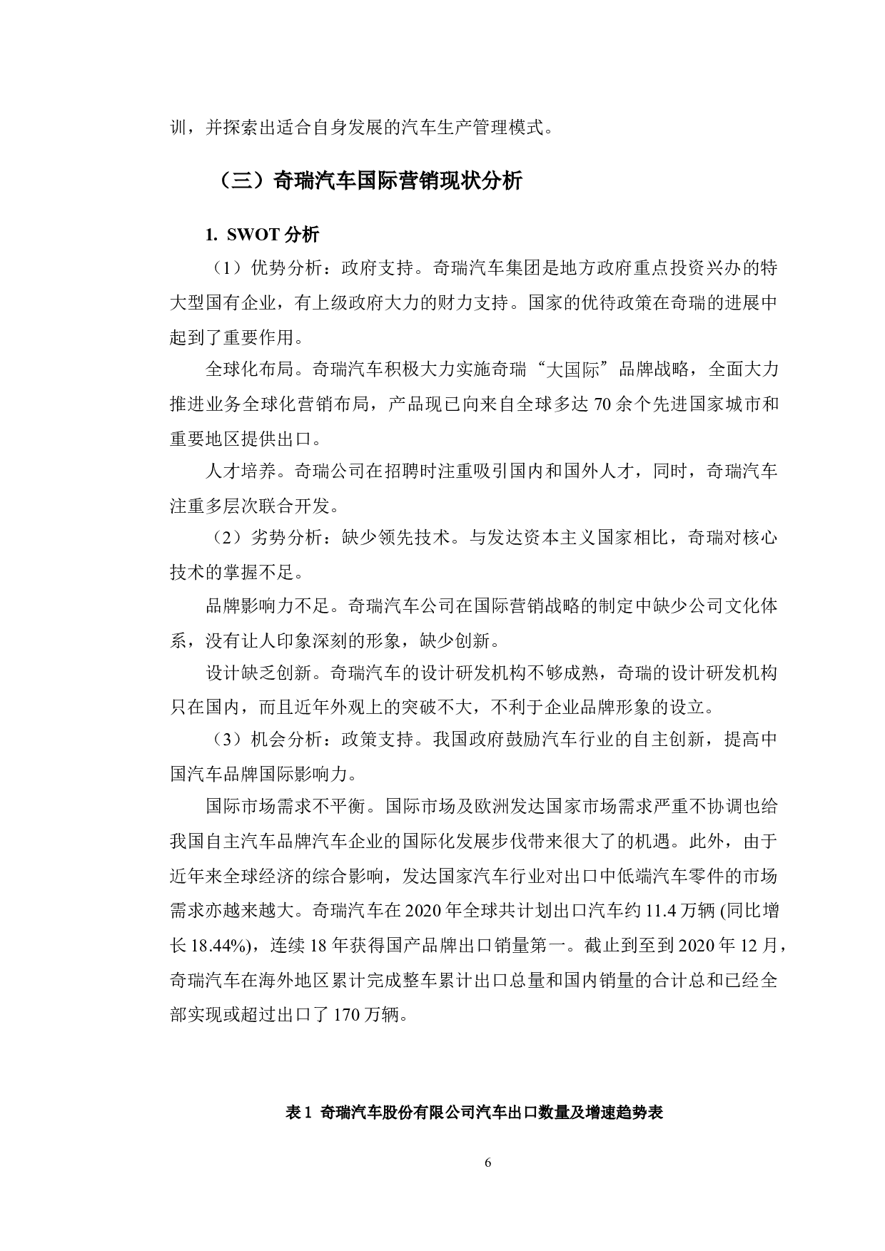 奇瑞汽车国际营销策略研究-12070字.doc 第10页