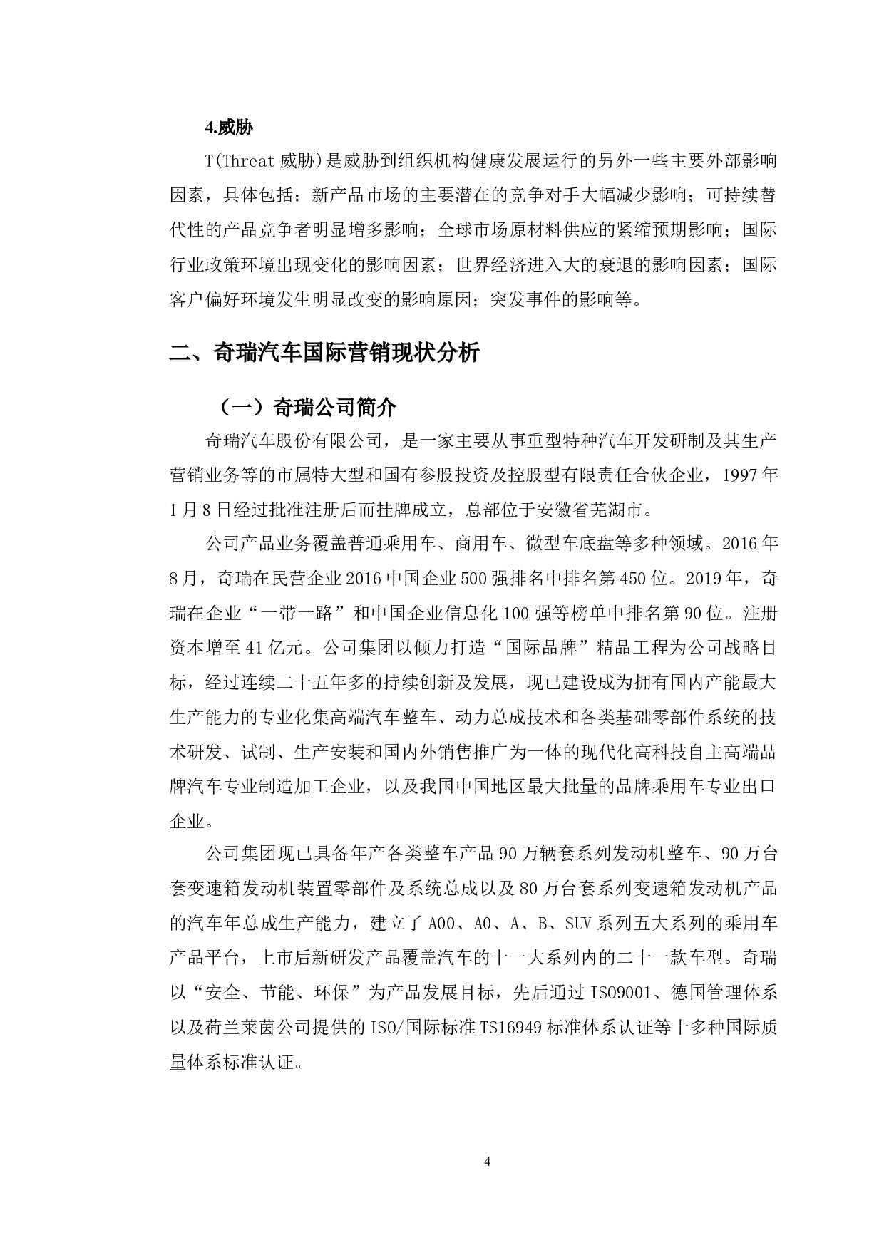 奇瑞汽车国际营销策略研究-12070字.doc 第8页