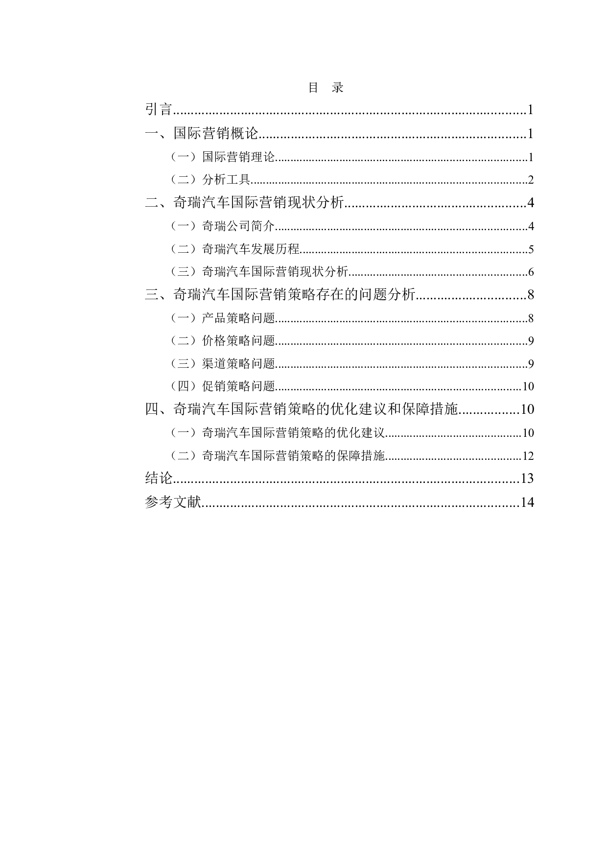奇瑞汽车国际营销策略研究-12070字.doc 第4页