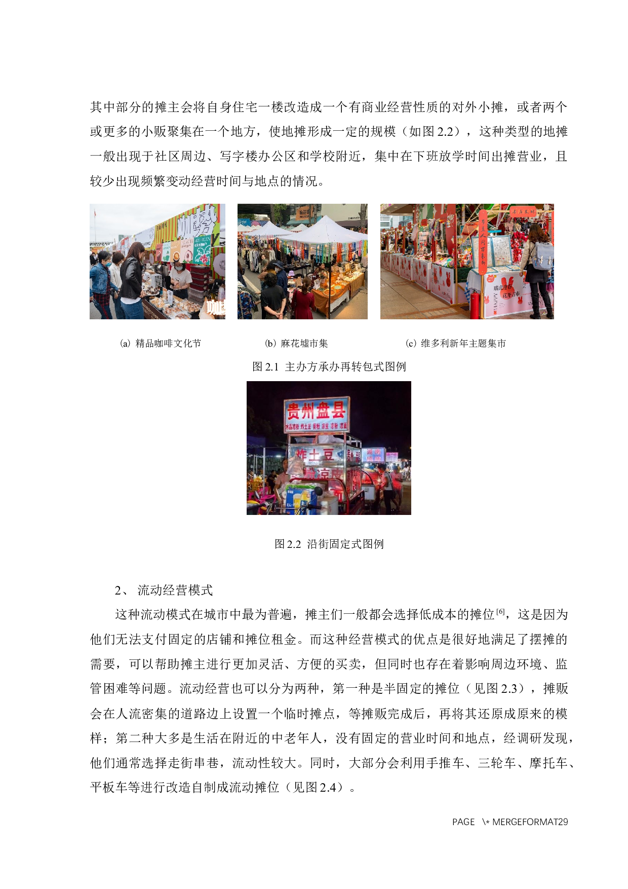 基于地摊经济的流动摊贩的产品系统设计-15773字.docx 第10页