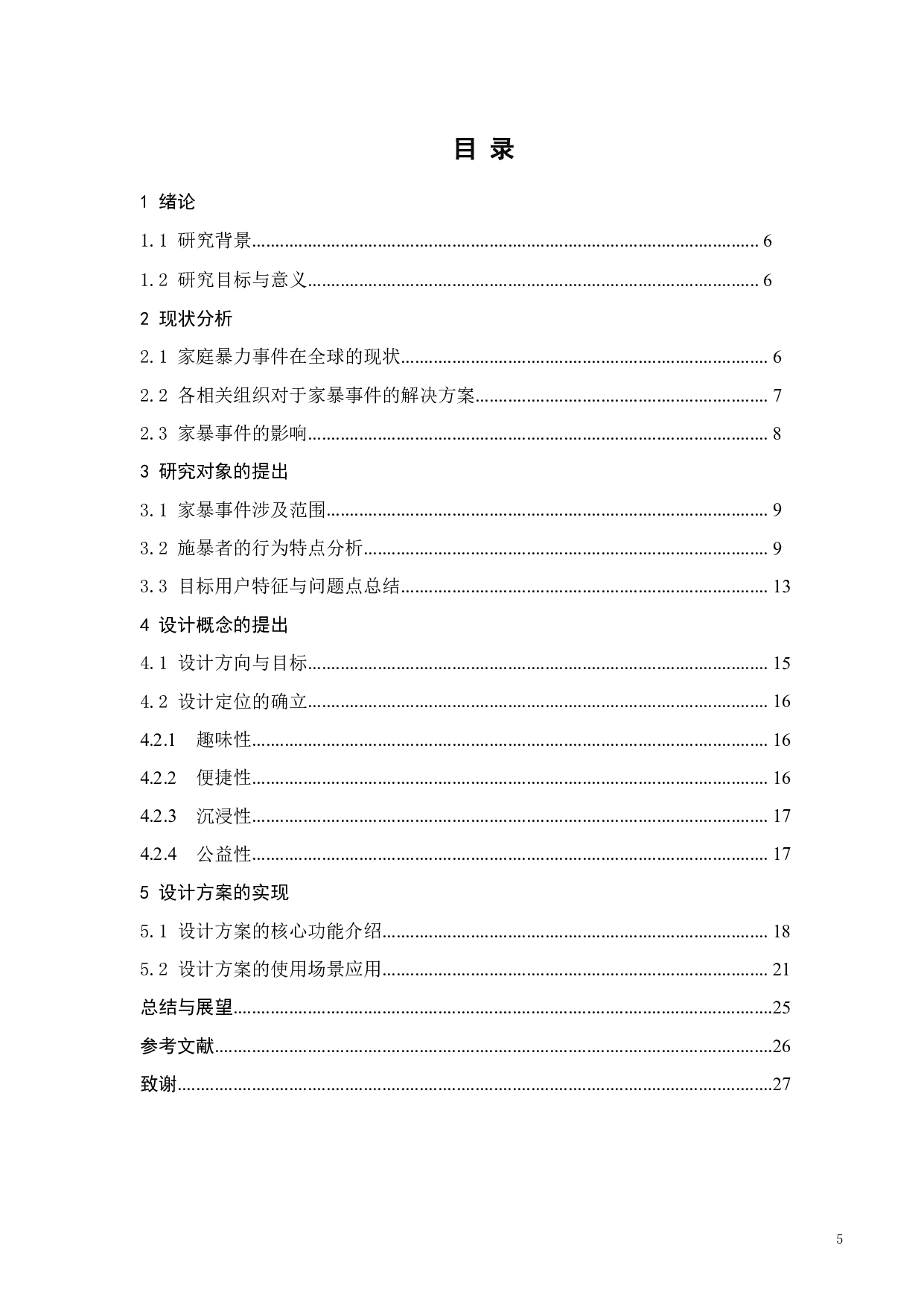 基于心理学的施暴人群情绪缓解设计研究-12189字.pdf 第3页