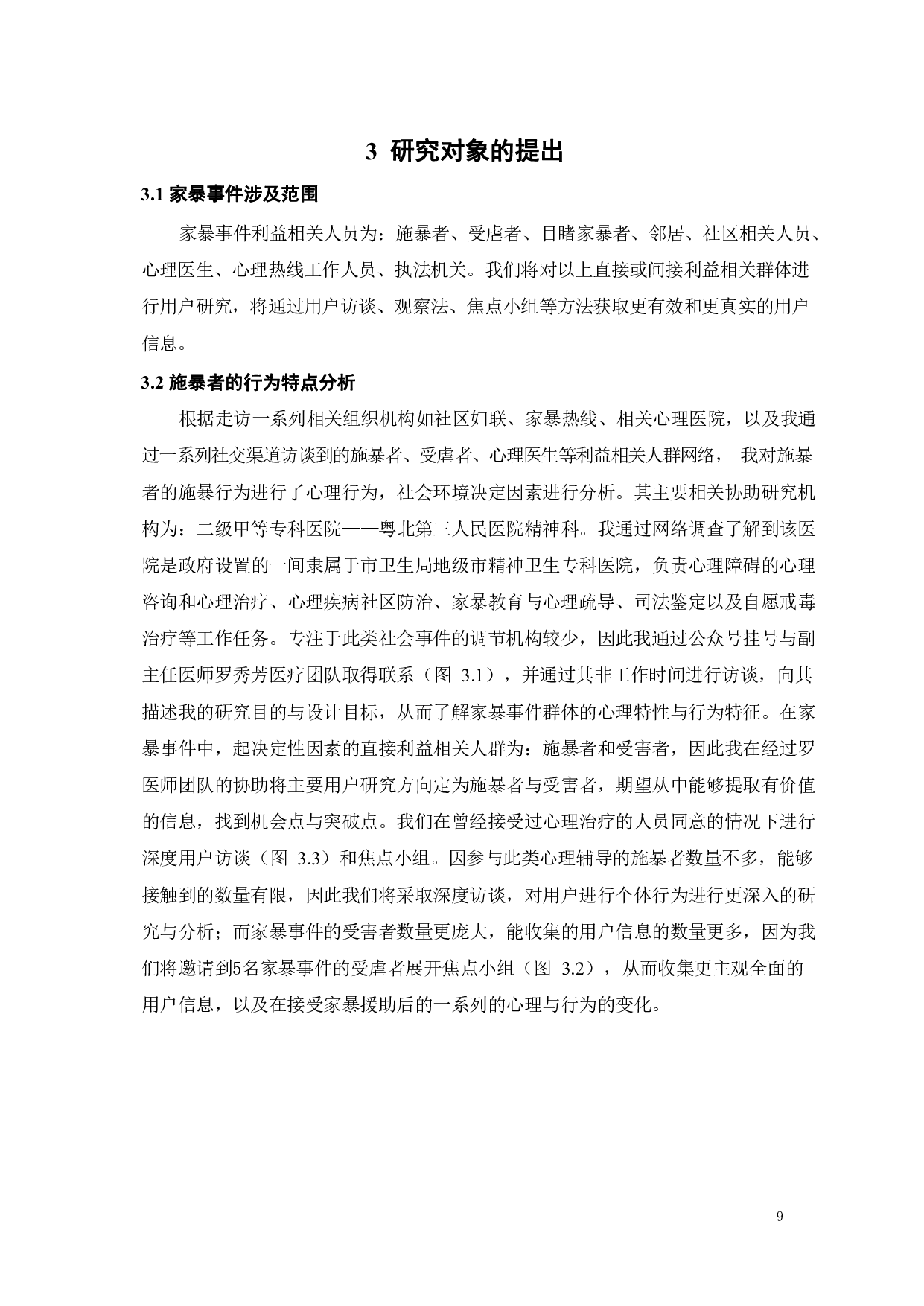 基于心理学的施暴人群情绪缓解设计研究-12189字.pdf 第8页