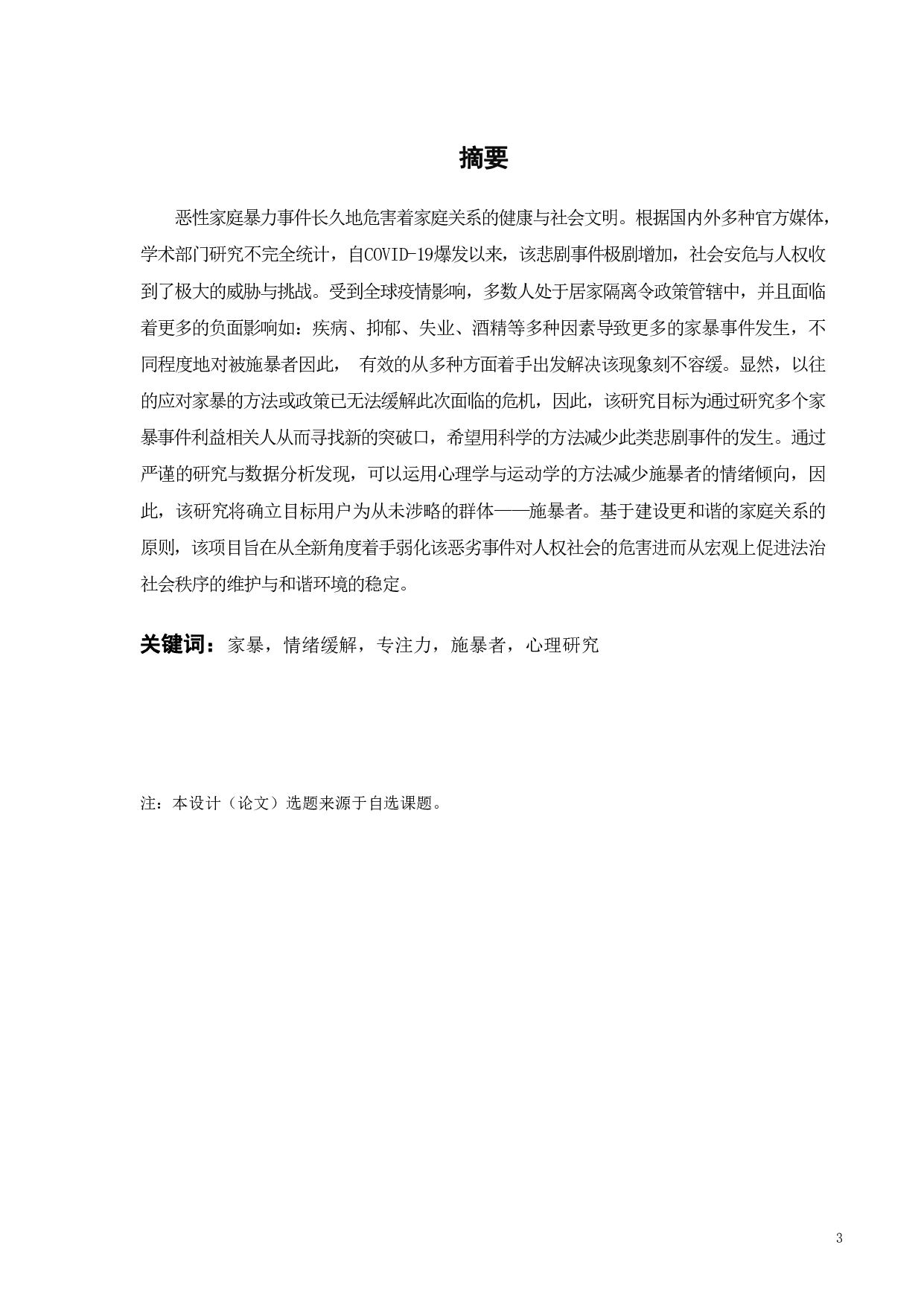 基于心理学的施暴人群情绪缓解设计研究-12189字.pdf 第1页