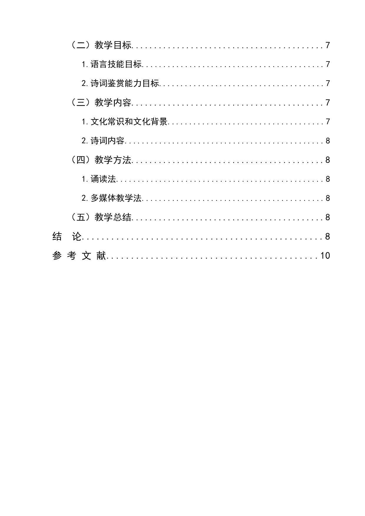 对外汉语古诗词教学探析-8184字.docx 第2页