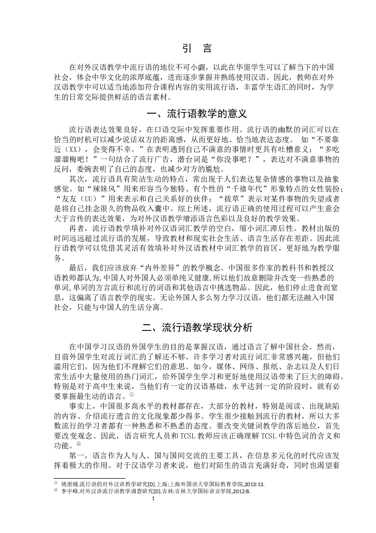 对外汉语中的流行语教学策略的研究-5688字.docx 第5页