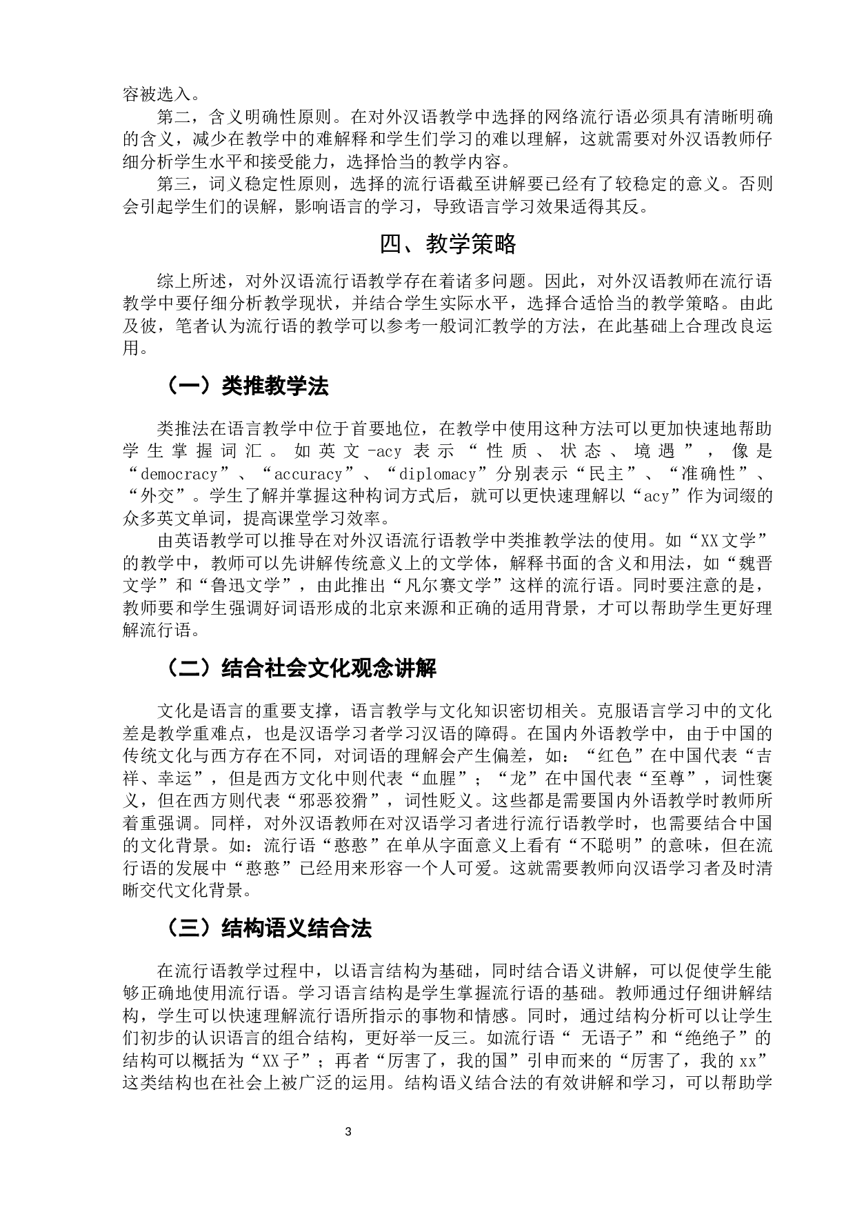 对外汉语中的流行语教学策略的研究-5688字.docx 第7页