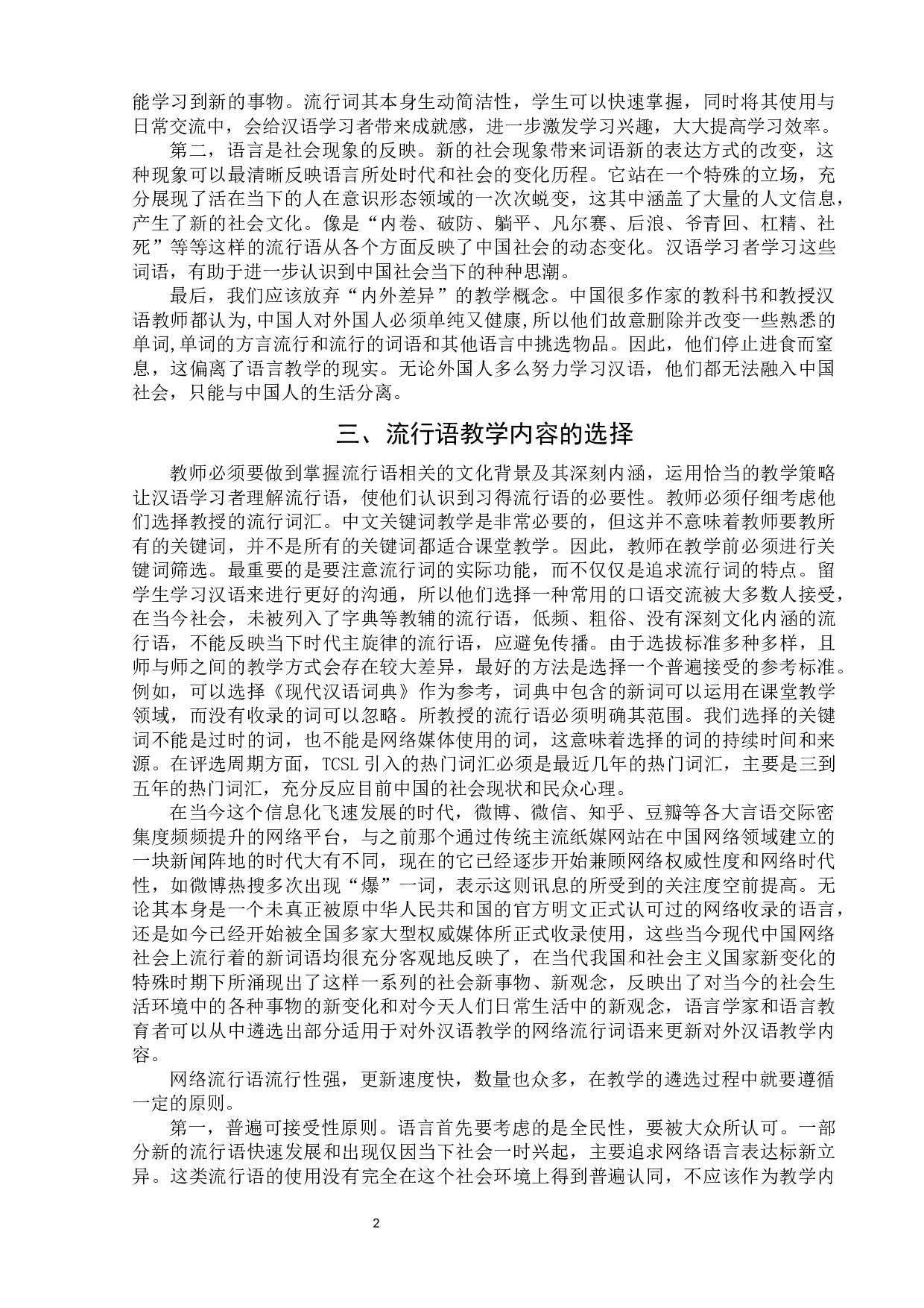 对外汉语中的流行语教学策略的研究-5688字.docx 第6页