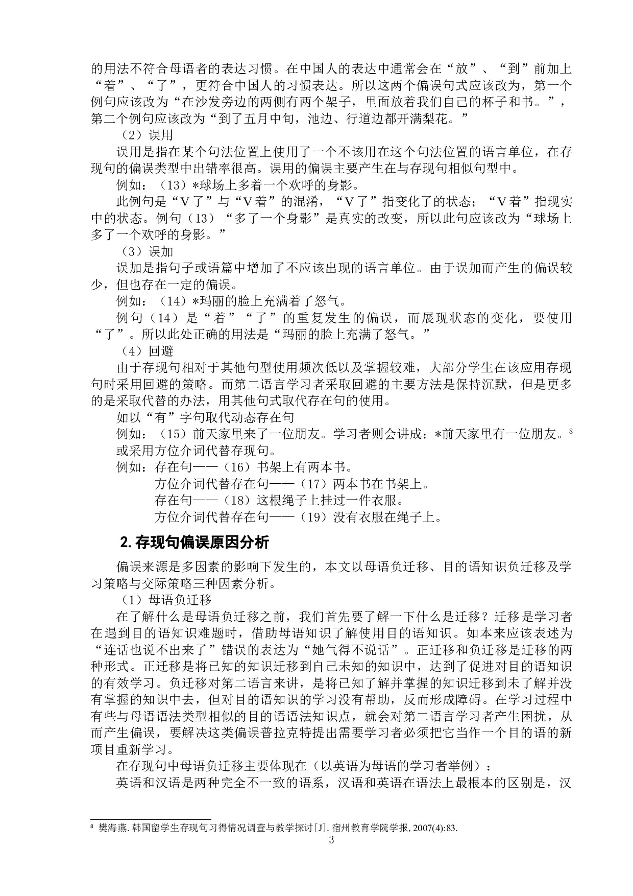 对外汉语中存现句的偏误分析及解决对策-7604字.doc 第6页