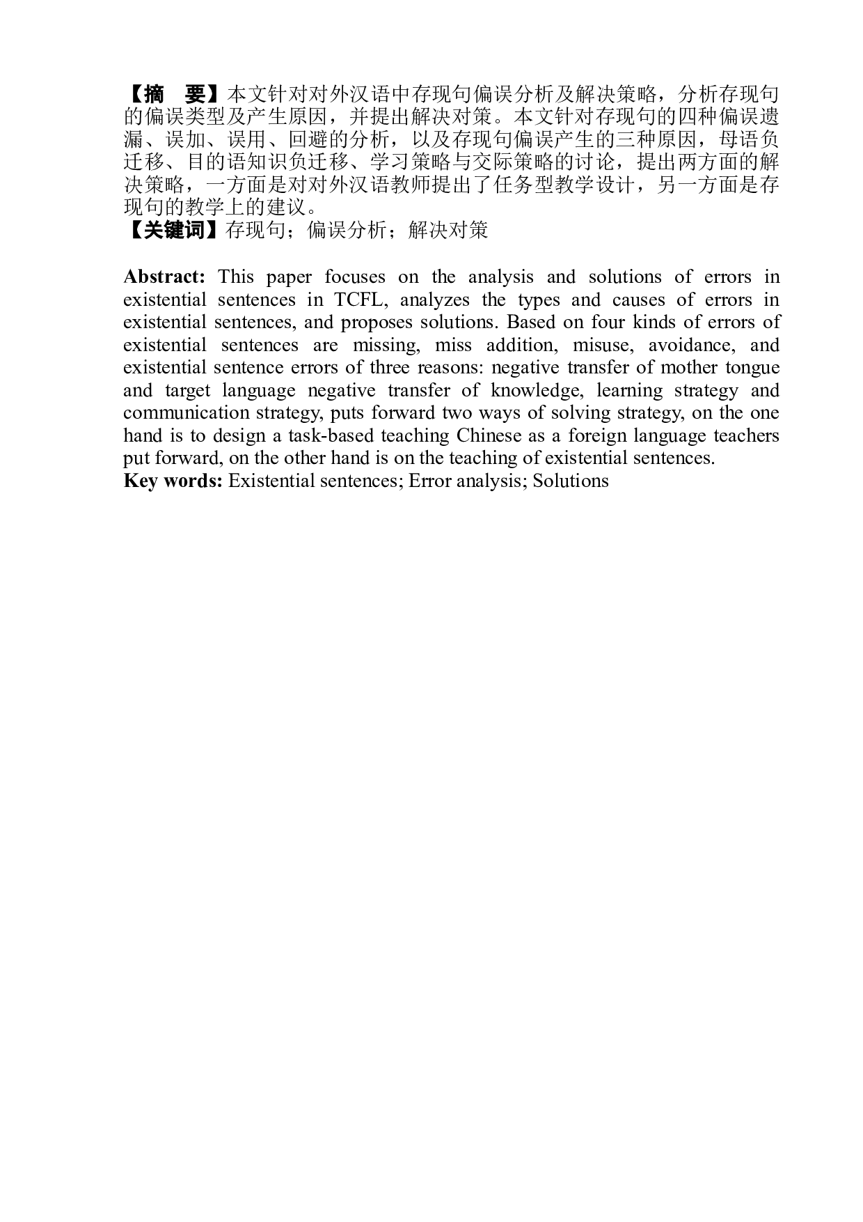 对外汉语中存现句的偏误分析及解决对策-7604字.doc 第3页