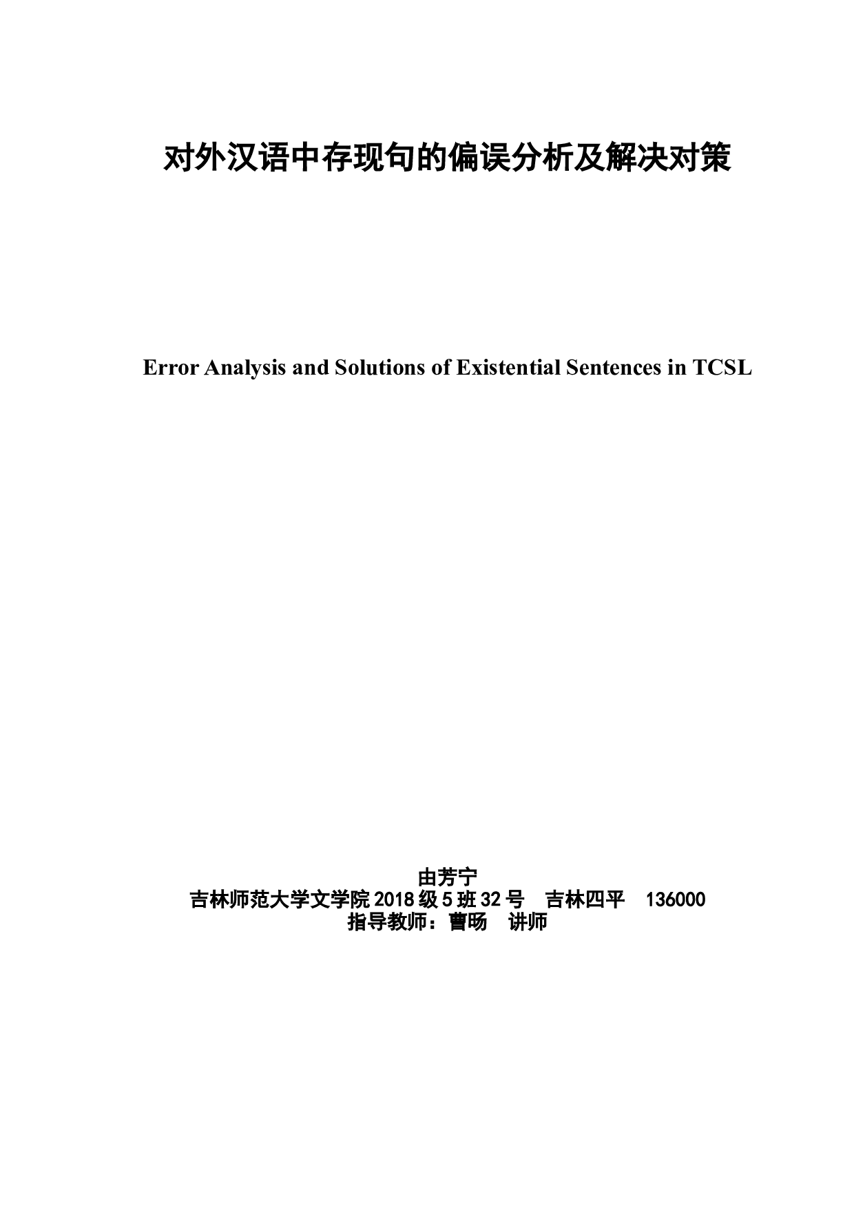 对外汉语中存现句的偏误分析及解决对策-7604字.doc 第2页