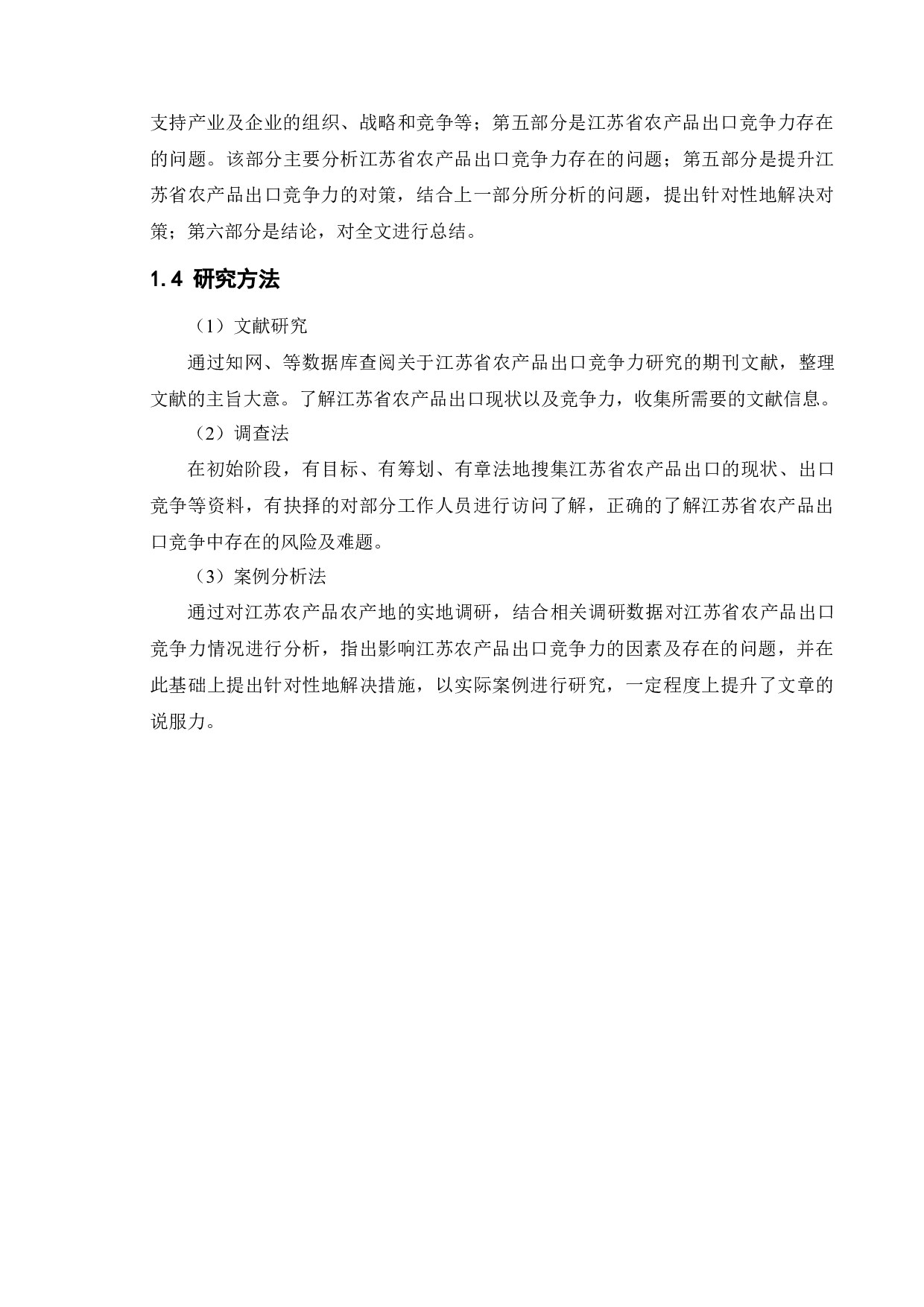 江苏省农产品出口竞争力研究-13325字.docx 第10页