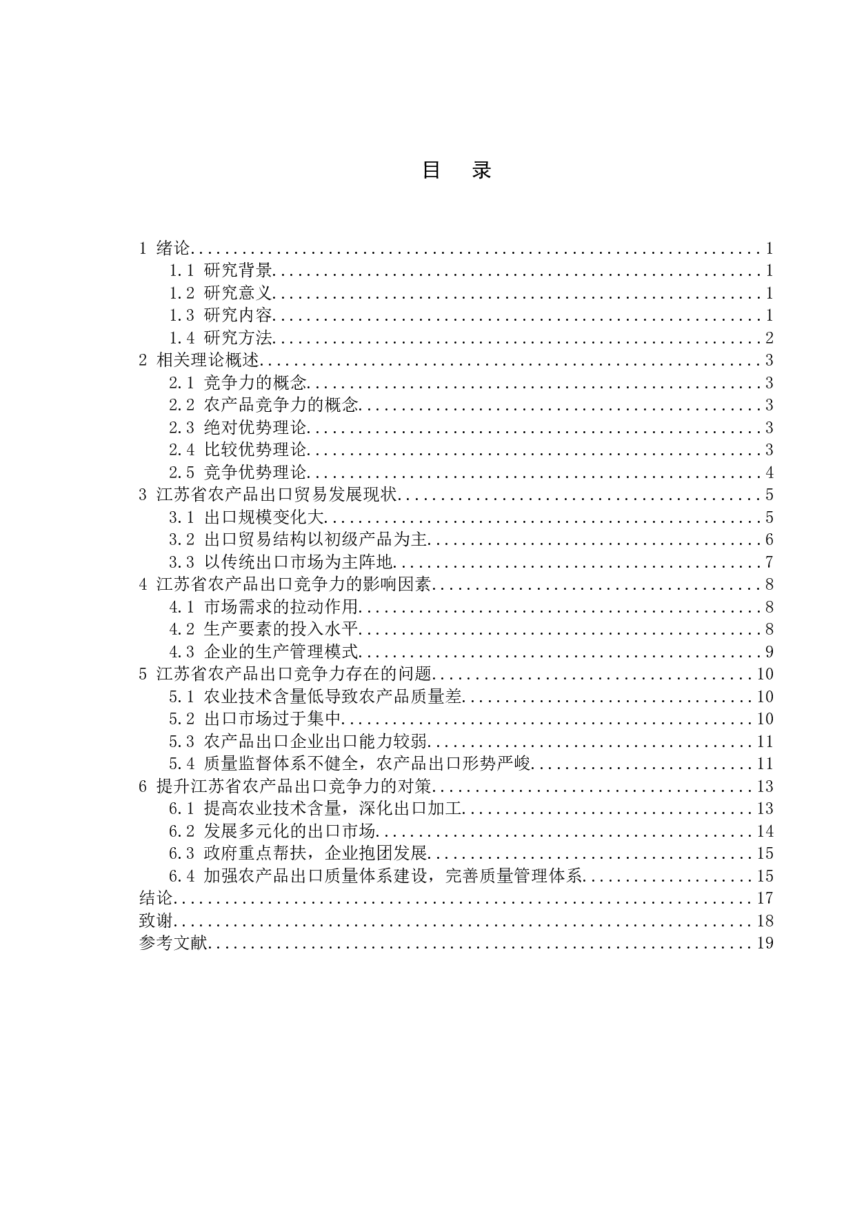 江苏省农产品出口竞争力研究-13325字.docx 第8页