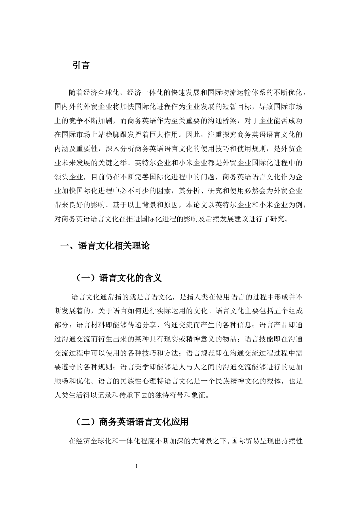 商务英语语言文化对企业国际化经营的影响分析-10798字.docx 第5页