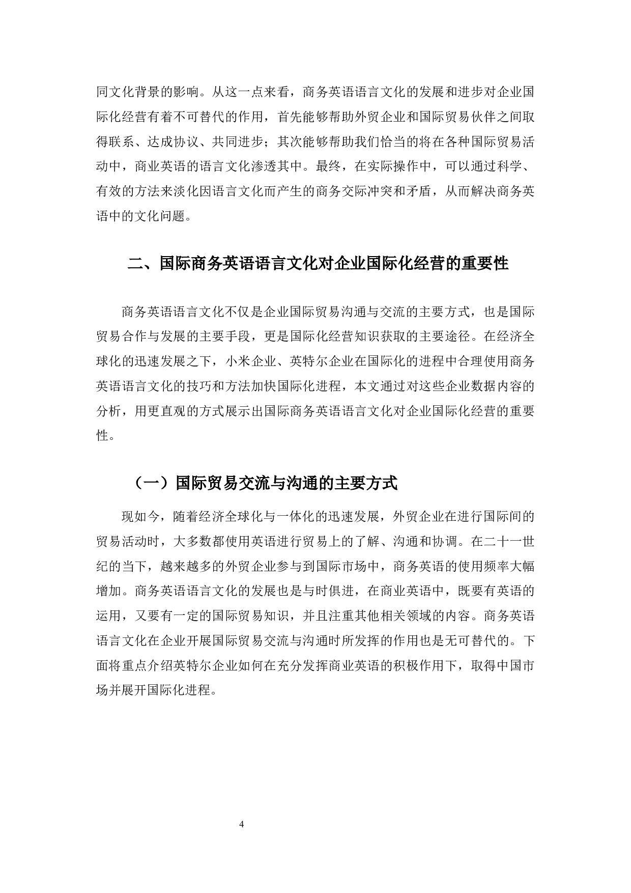 商务英语语言文化对企业国际化经营的影响分析-10798字.docx 第8页